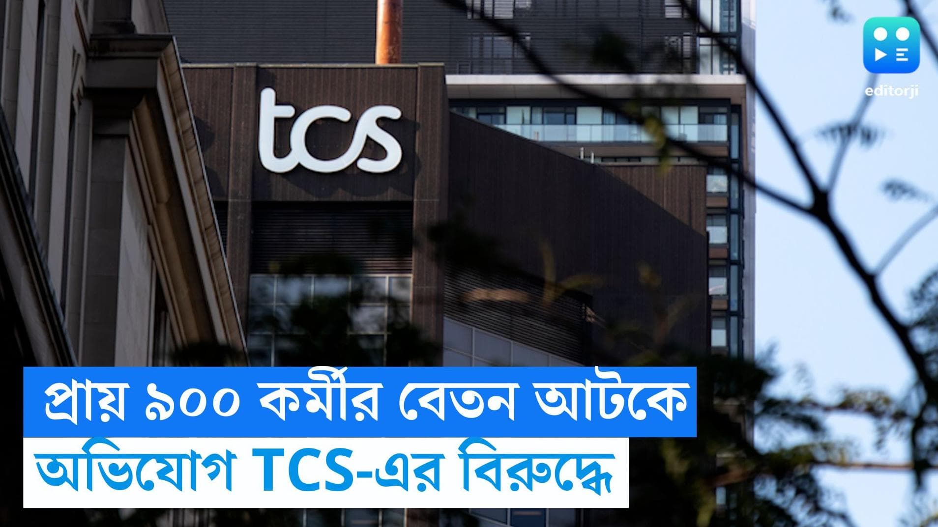 TCS Employee Payment Halt: প্রায় ৯০০ টিসিএস কর্মীদের বেতন আটকে, নোটিস পাঠাল মহারাষ্ট্রের শ্রম বিভাগের