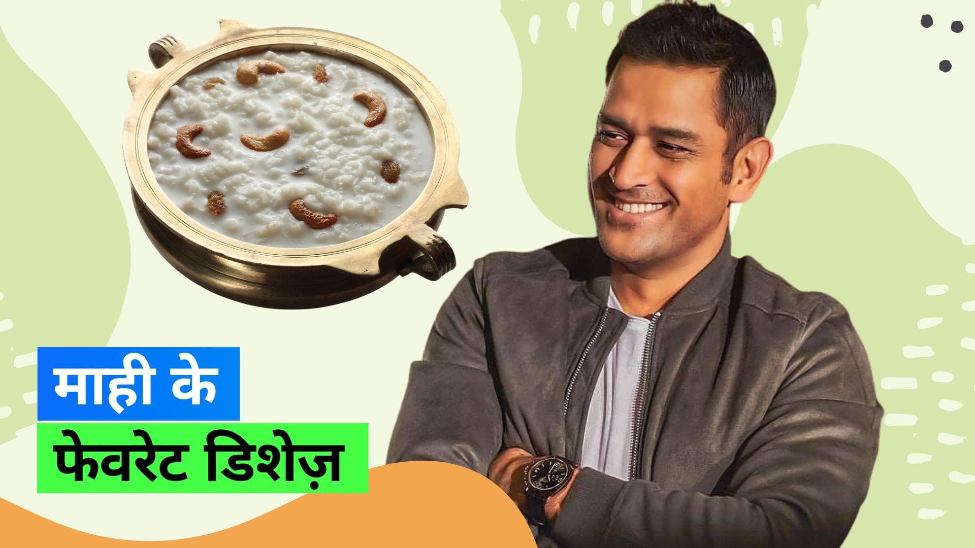 Happy Birthday MS Dhoni: कप्तान MS धोनी का फेवरेट है इंडियन खाना, जानिए इनकी पसंदीदा डिशेज़