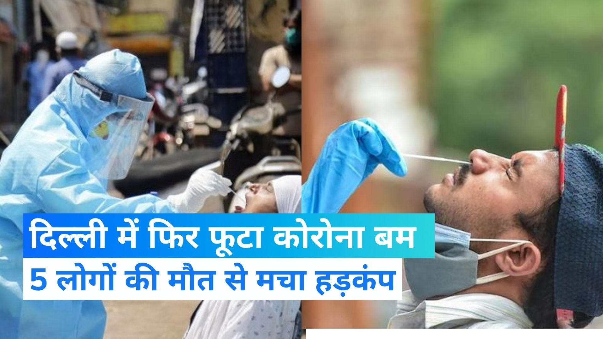 Coronavirus In Delhi: दिल्ली फिर बढ़ने लगा कोरोना, 5 नई मौतों से हड़कंप