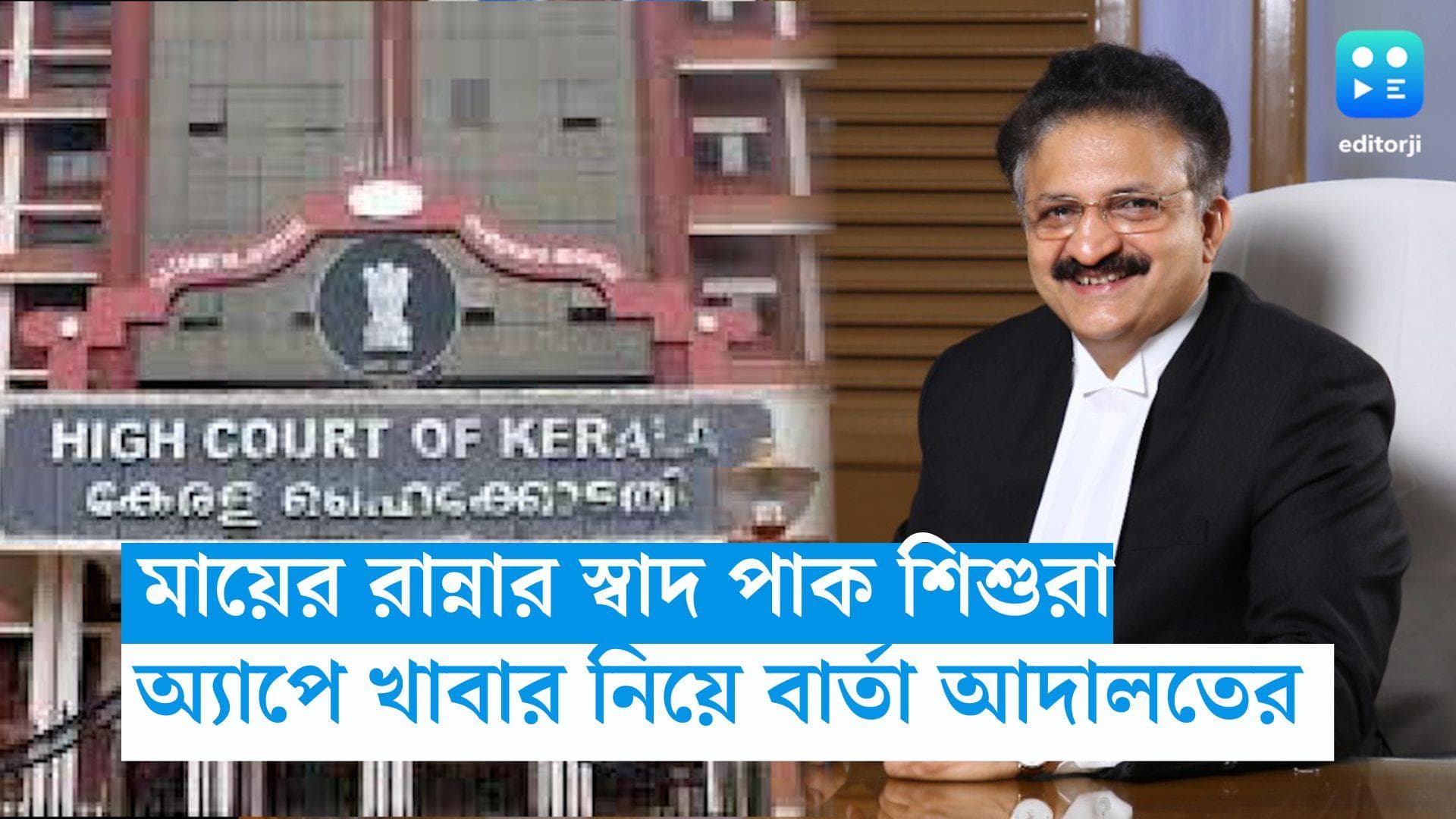 Kerala HC: জোম্যাটো, সুইগি নয়, মায়ের হাতে মায়াবী রান্নার স্বাদ পাক শিশু, মন্তব্য কেরালা হাই কোর্টের