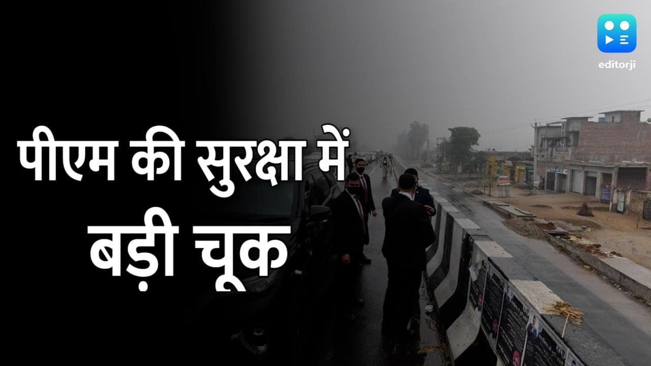 PM Modi का फिरोजपुर दौरा टला, गृह मंत्रालय ने बताया सुरक्षा में भारी चूक