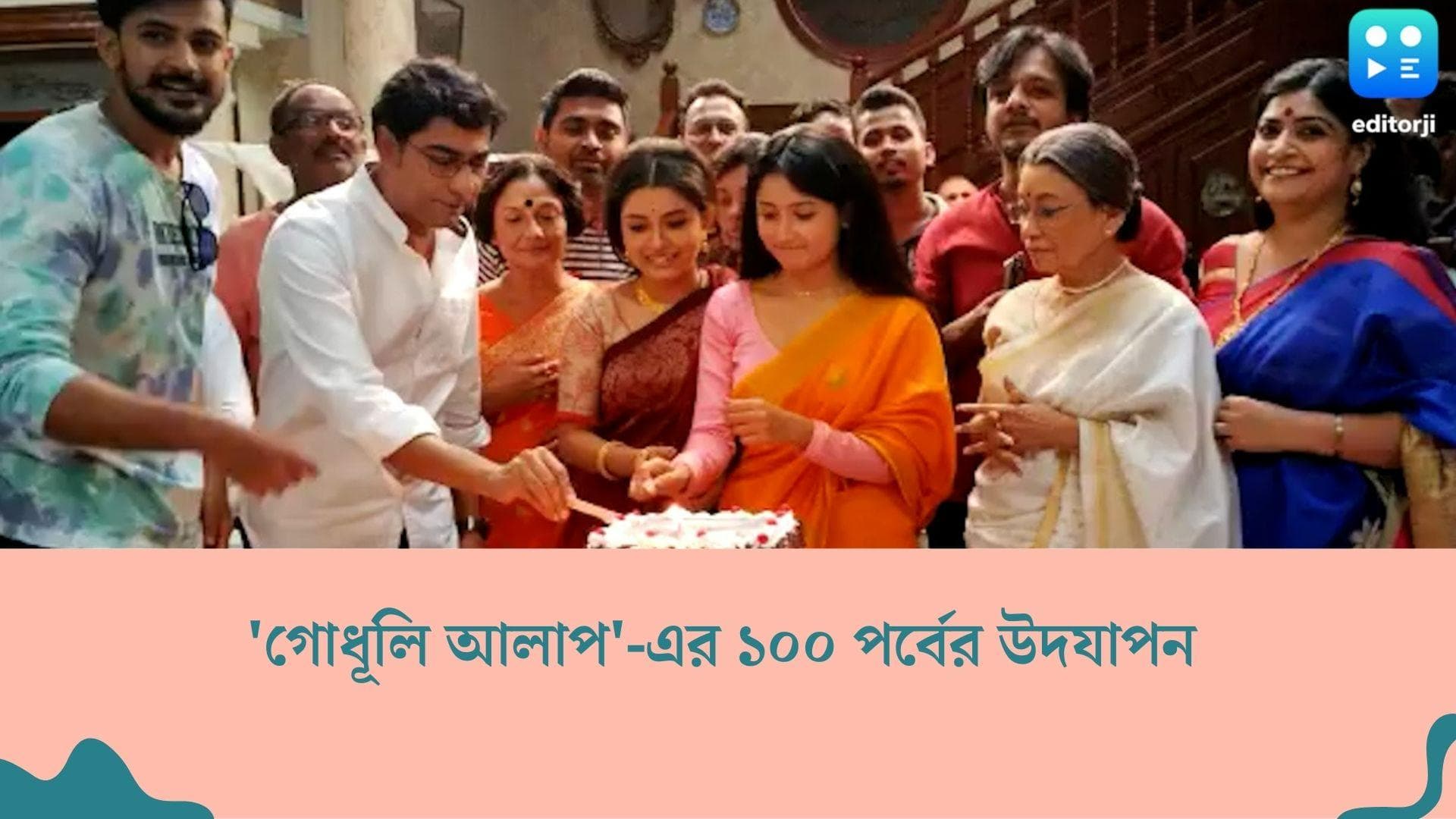 Hundred Episodes of Godhuli Alap : 'গোধূলি আলাপ'-এর ১০০ পর্বের উদযাপন, দর্শকদের কী বললেন কৌশিক সেন ? 