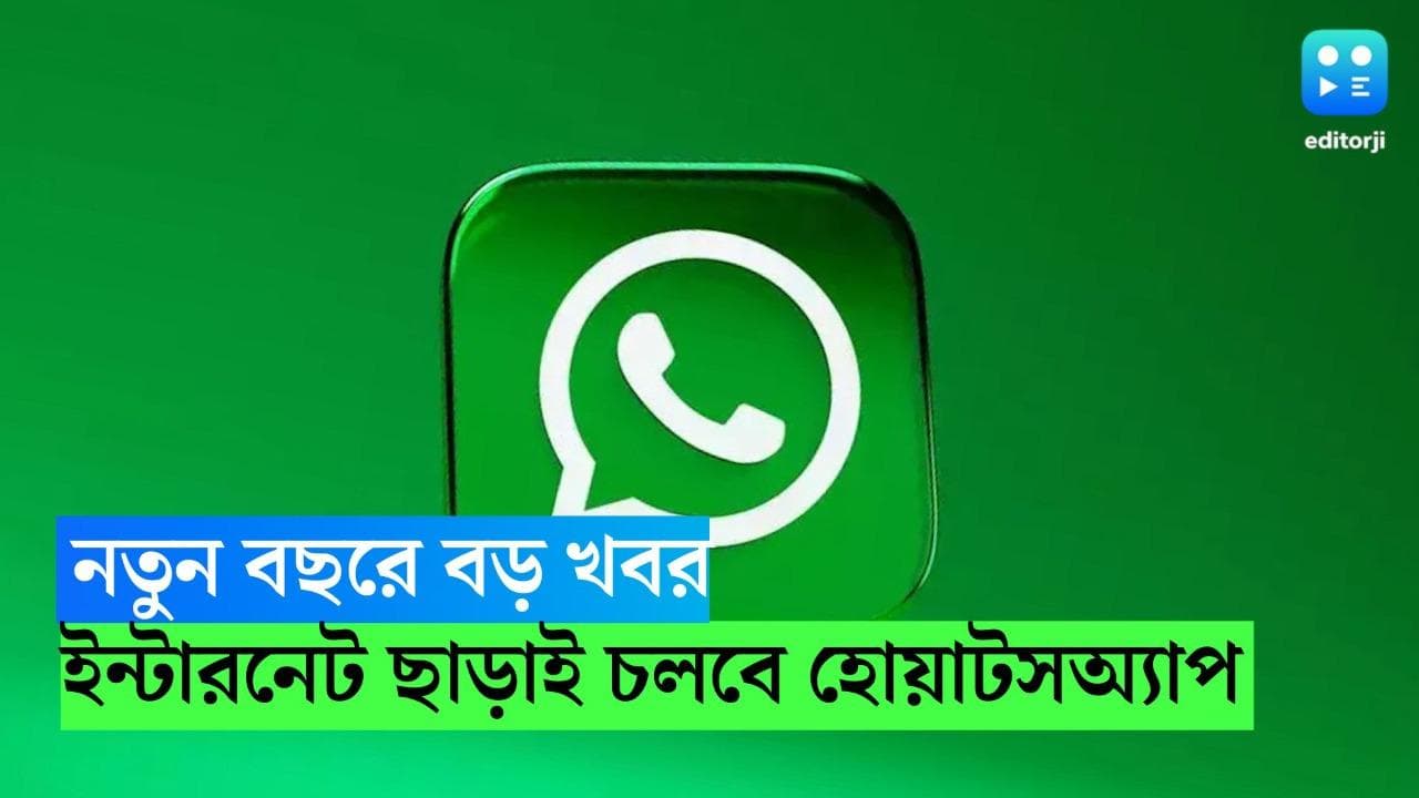 WhatsApp Proxy: নতুন বছরে বড় খবর, ইন্টারনেট ছাড়াই চলবে হোয়াটসঅ্যাপ 