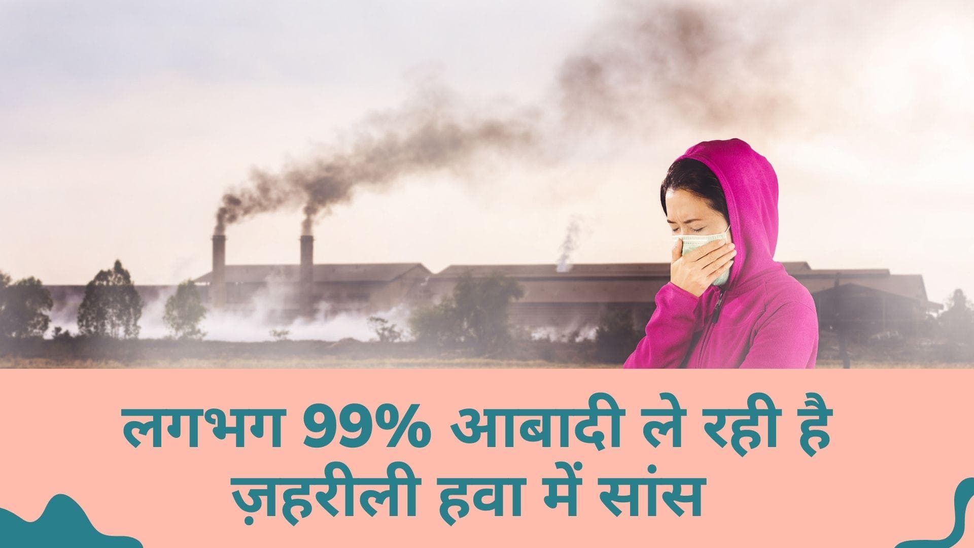 Air Pollution: दुनिया की लगभग पूरी आबादी ले रही है प्रदूषित हवा में सांस, WHO ने जताई चिंता