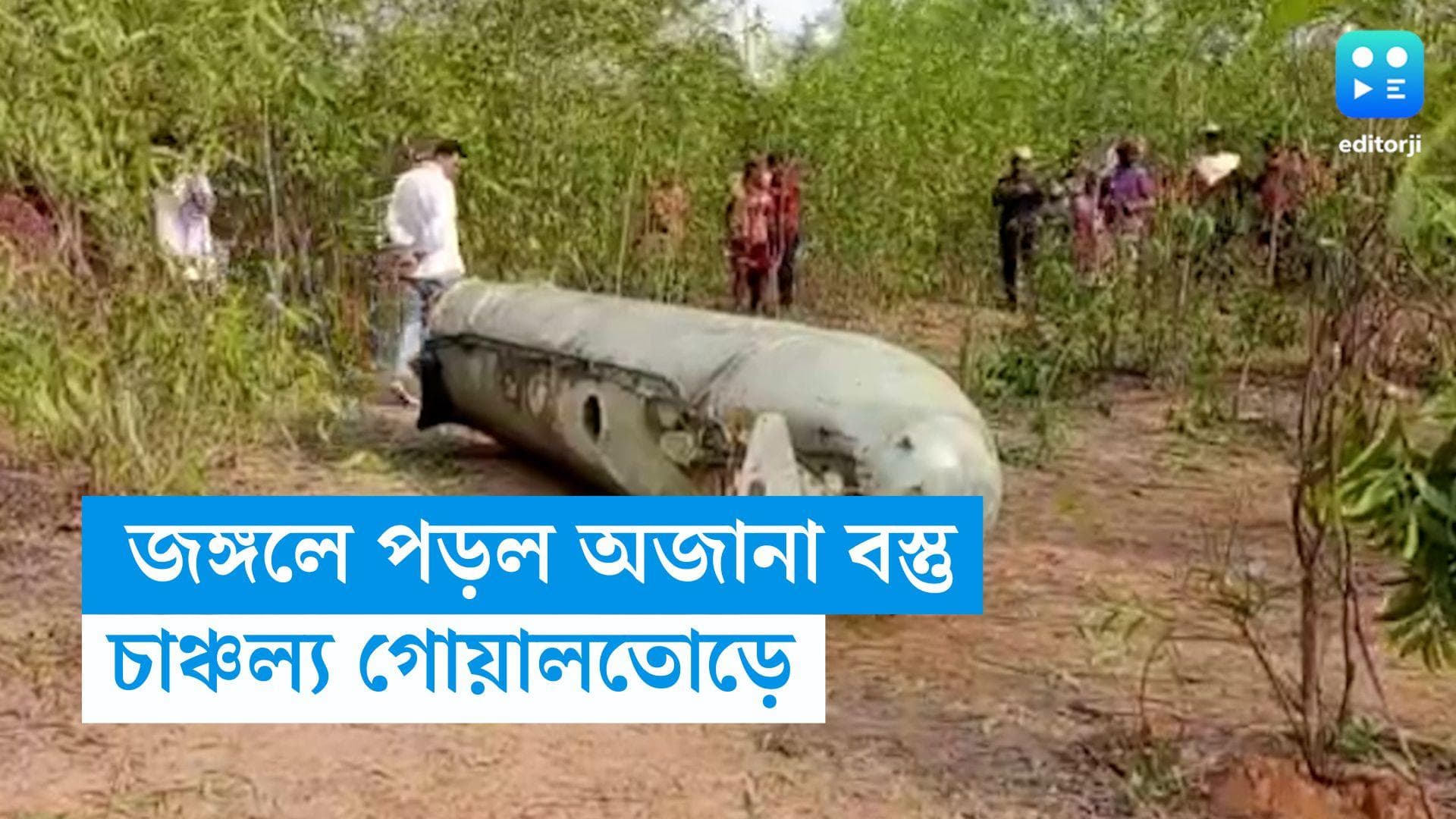 West Midnapore: আকাশ থেকে জঙ্গলে বিকট শব্দে পড়ল অজানা বস্তু, চাঞ্চল্য গোয়ালতোড়ে