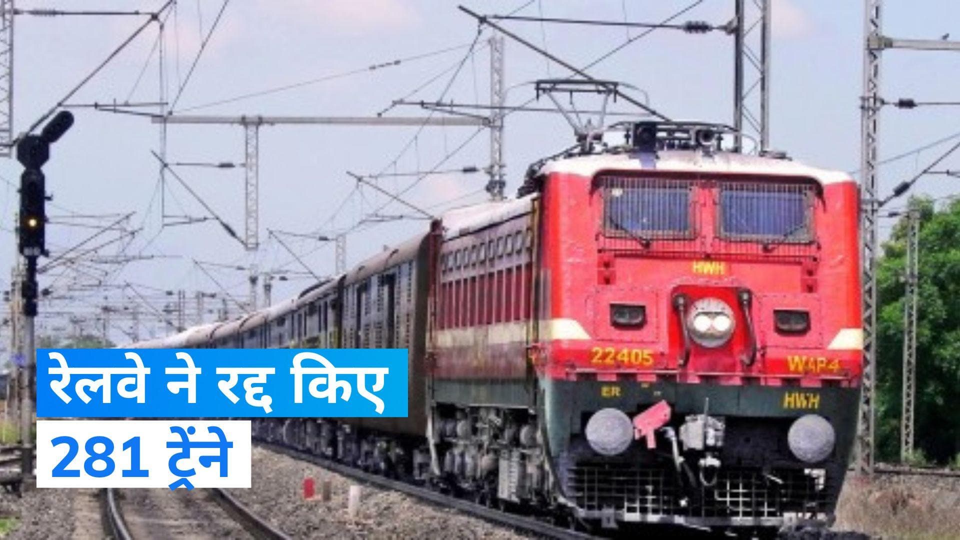 Indian Railways: रेलवे ने रद्द कीं 250 से ज्यादा ट्रेनें, घर से निकलने से पहले करें चेक