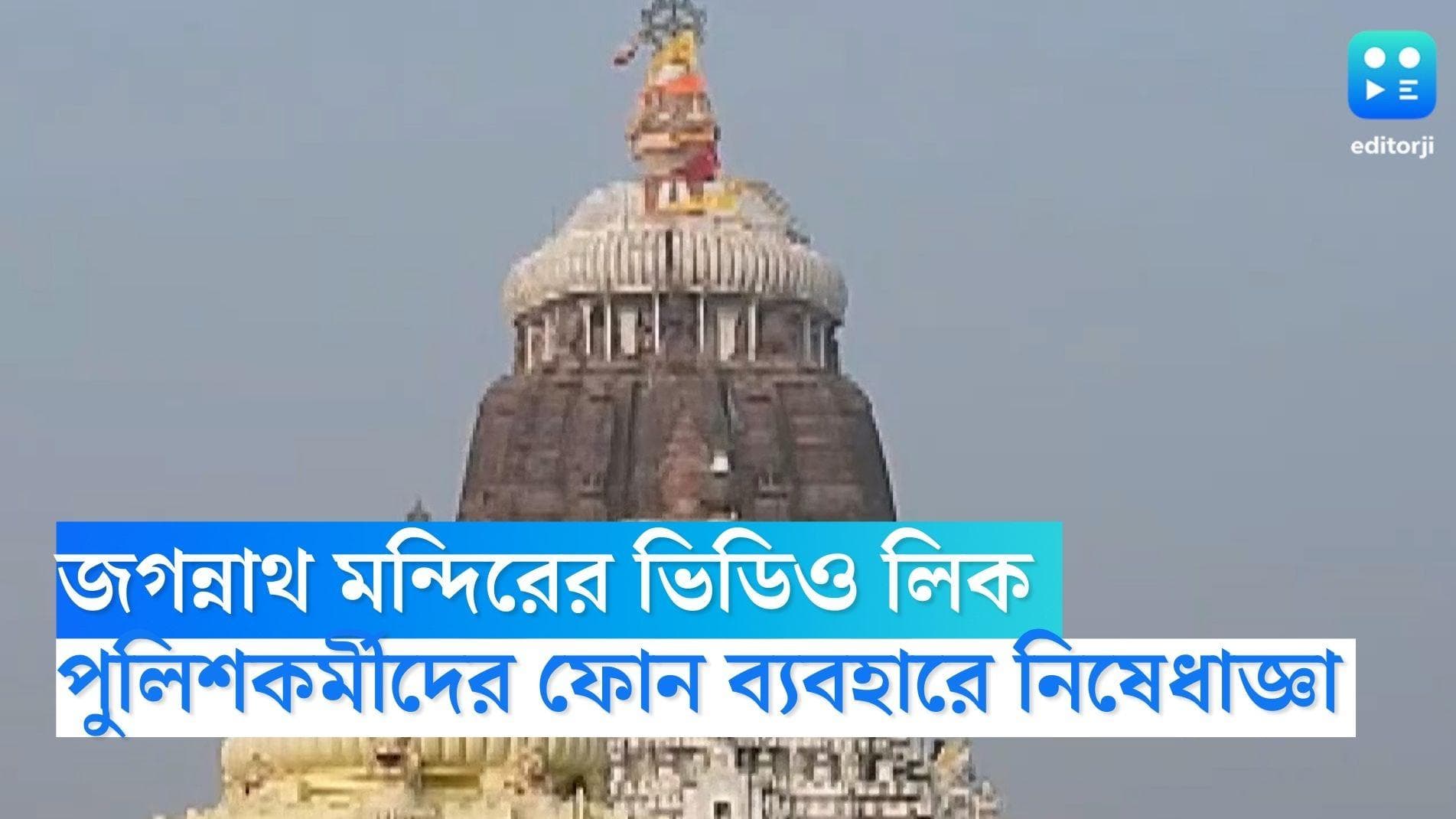 Puri Jagannath Temple: গর্ভগৃহের ভিডিও লিক! পুরীর জগন্নাথ মন্দিরে পুলিশ কর্মীদের ফোন ব্যবহারে নিষেধাজ্ঞা