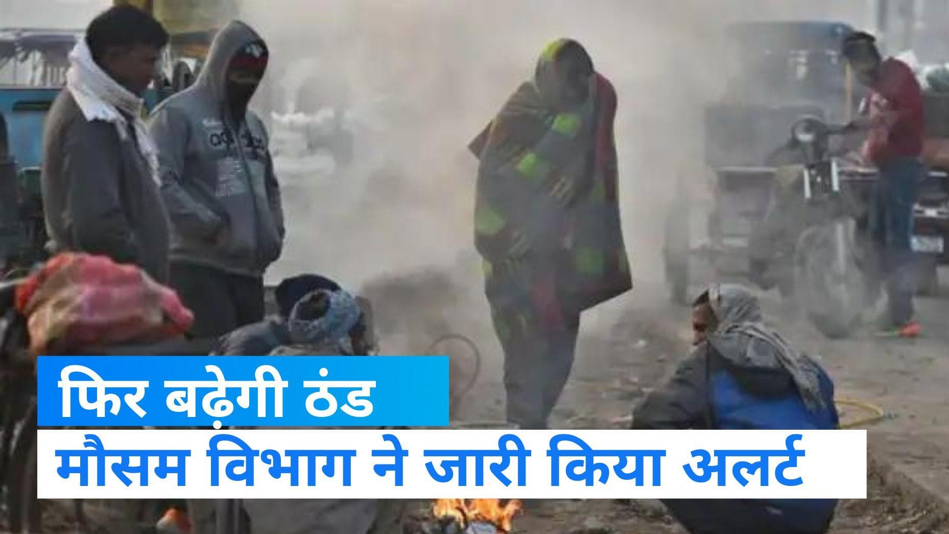 Weather Report: उत्तर भारत फिर गिरेगा पारा, मौसम विभाग ने जारी किया अलर्ट  