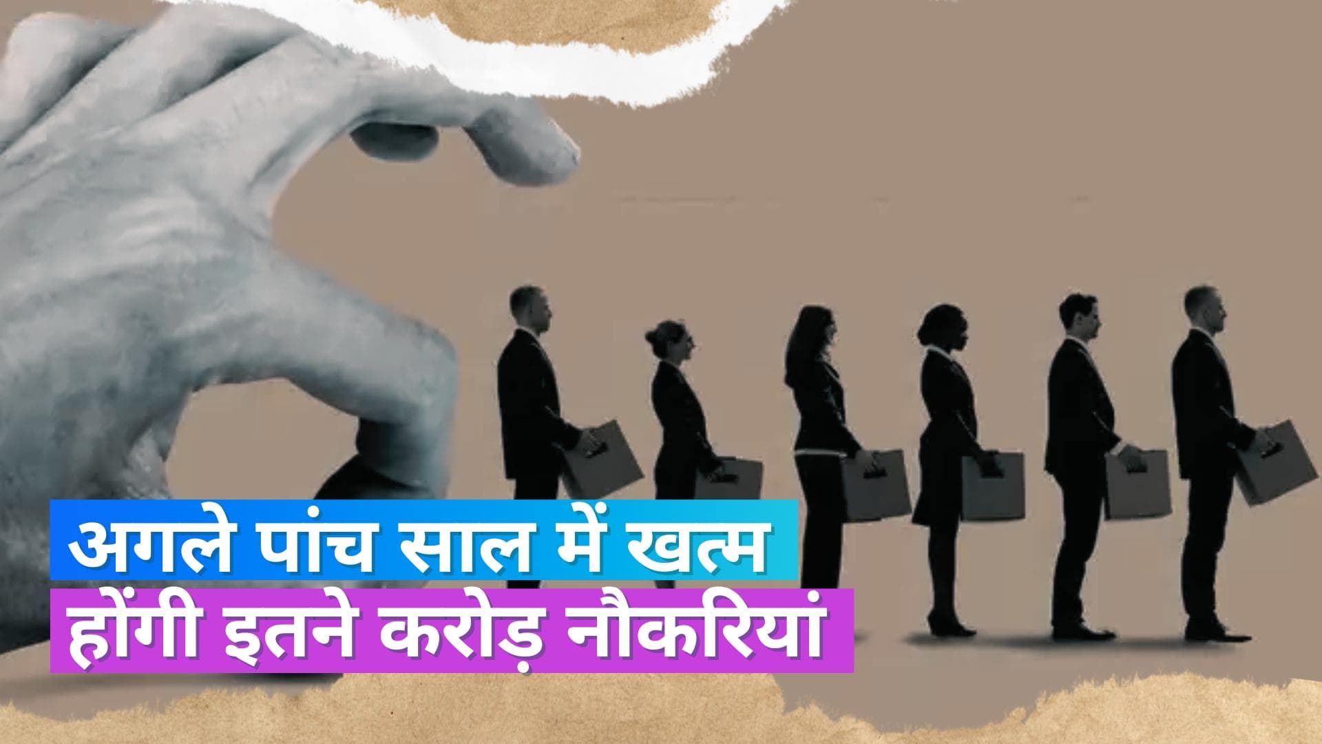 अगले 5 साल में दुनियाभर में खत्म होंगी 8.30 करोड़ नौकरियां, वर्ल्ड इकॉनमिक फोरम ने रिपोर्ट में किया दावा 