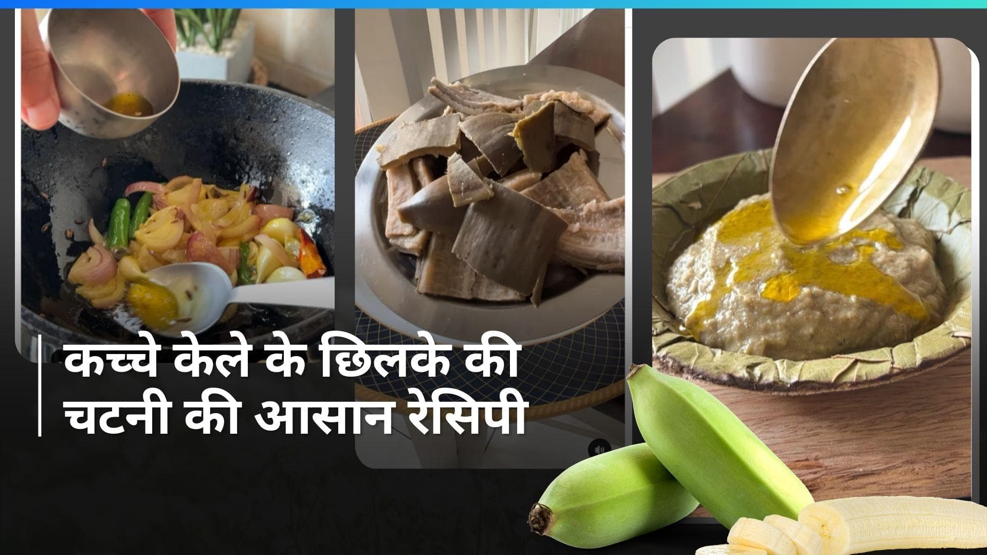 Raw Banana Peel Chutney: कच्चे केले के छिलके को फेंकिए नहीं, बनाइये इसकी बेहद टेस्टी चटनी, यहां है रेसिपी