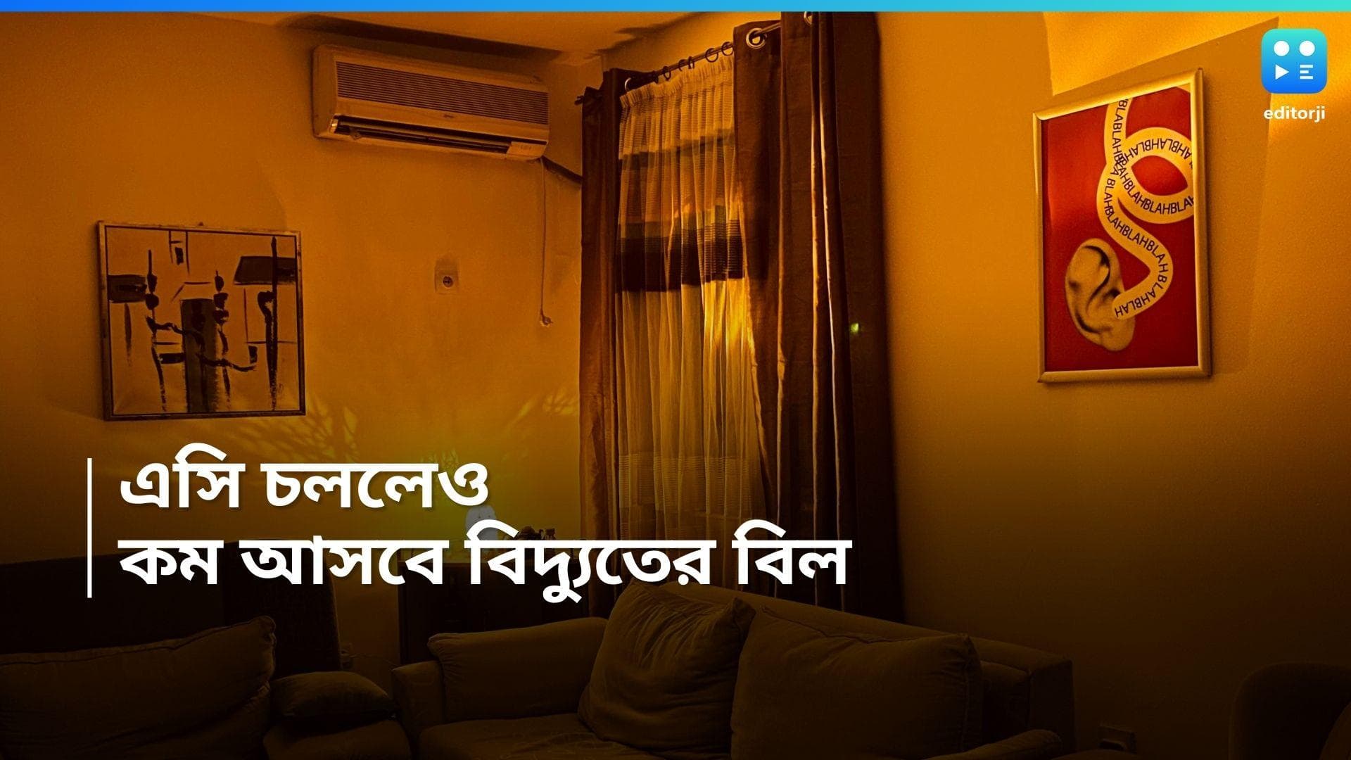 AC Energy Saving Tips : এয়ার কন্ডিশনার চললেও কম আসবে বিদ্যুতের বিল, রইল টিপস