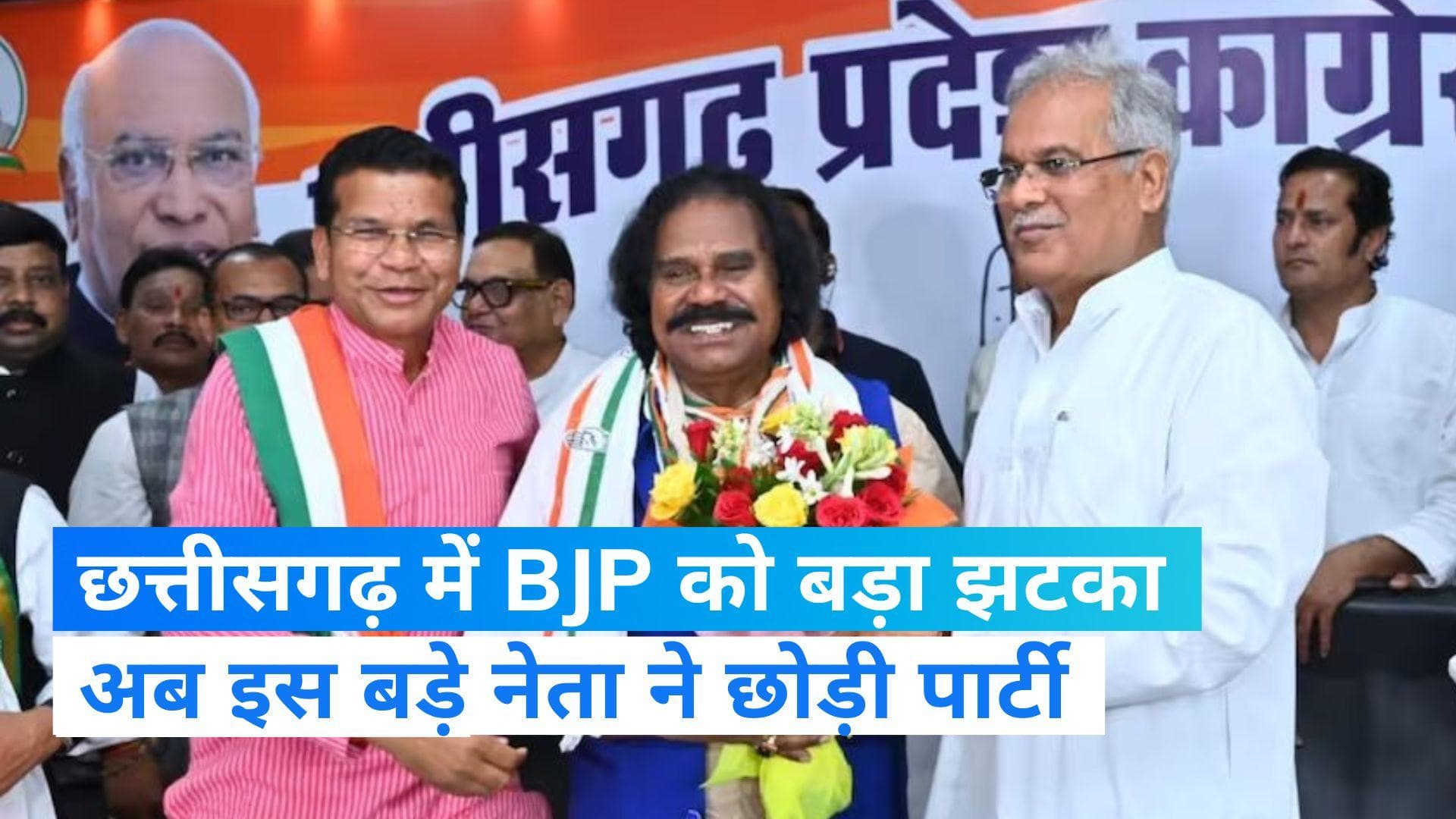 Chhattisgarh Politics: पहले इस्तीफा, फिर फोन स्विच ऑफ कर कांग्रेस में शामिल हुए BJP नेता, लगा बड़ा झटका!