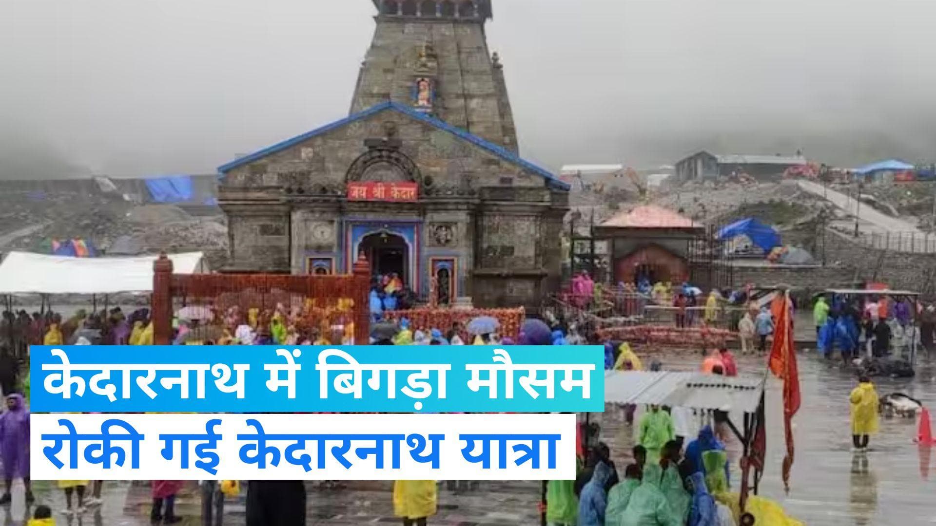 Kedarnath Weather: रोकी गई केदारनाथ यात्रा, कहीं खराब मौसम से ना हो जाए तबाही ? 