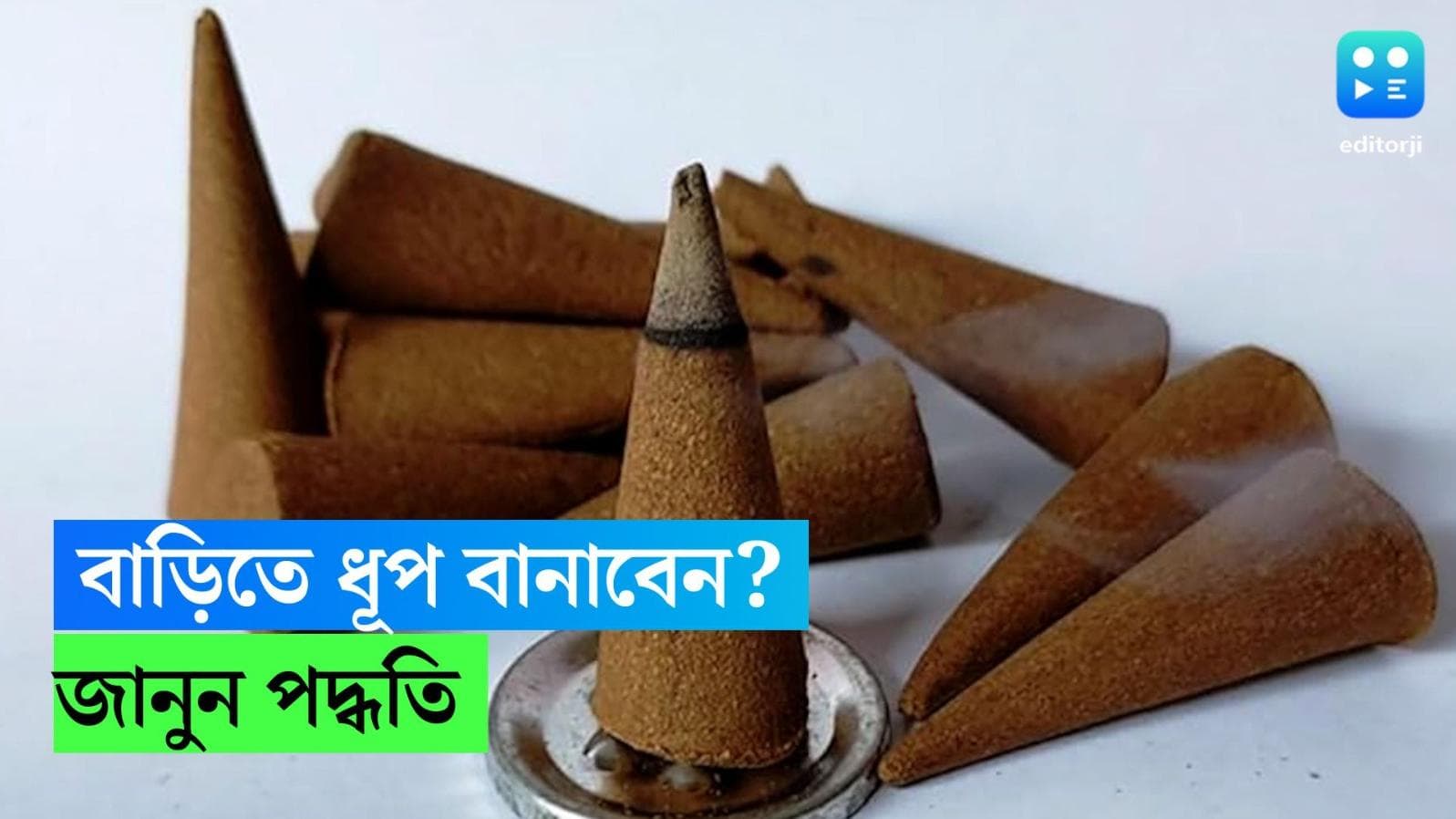Natural Dhoop DIY-Diwali: আজ ভূত চতুর্দশী, সুগন্ধি আর আলোয় বিদেয় হোক অশুভ! এদিন বাড়িতেই বানান ভেষজ ধূপ 