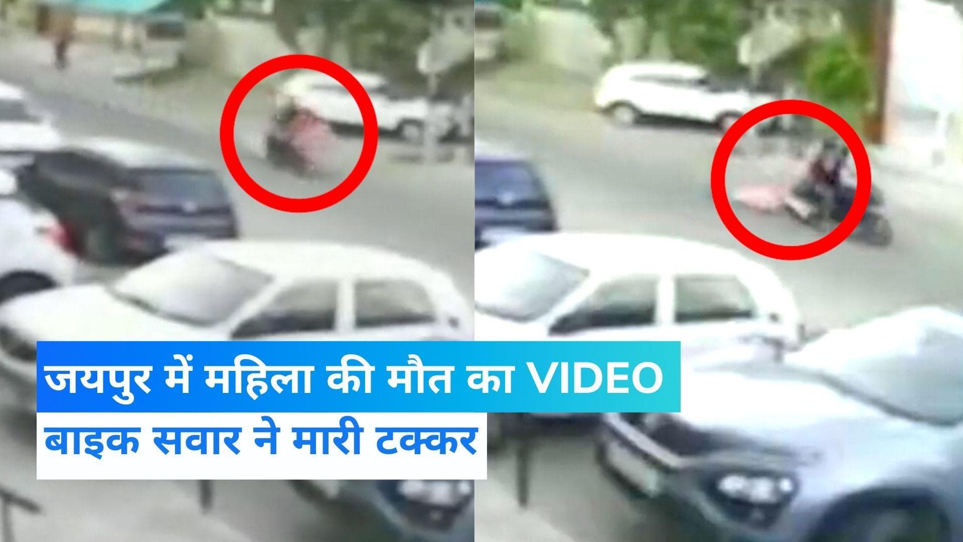 Jaipur Woman Death VIDEO: जयपुर में एक बाइक चालक ने महिला को रौंदा, CCTV में कैद हुई वारदात