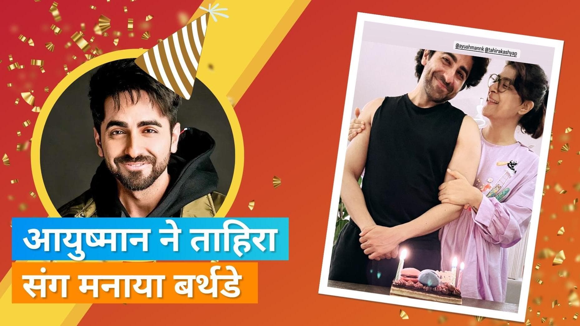 Ayushmann Khurrana ने वाइफ Tahira Kashyap के साथ मनाया जन्मदिन, भाई Aparshakti Khurana ने शेयर की तस्वीर