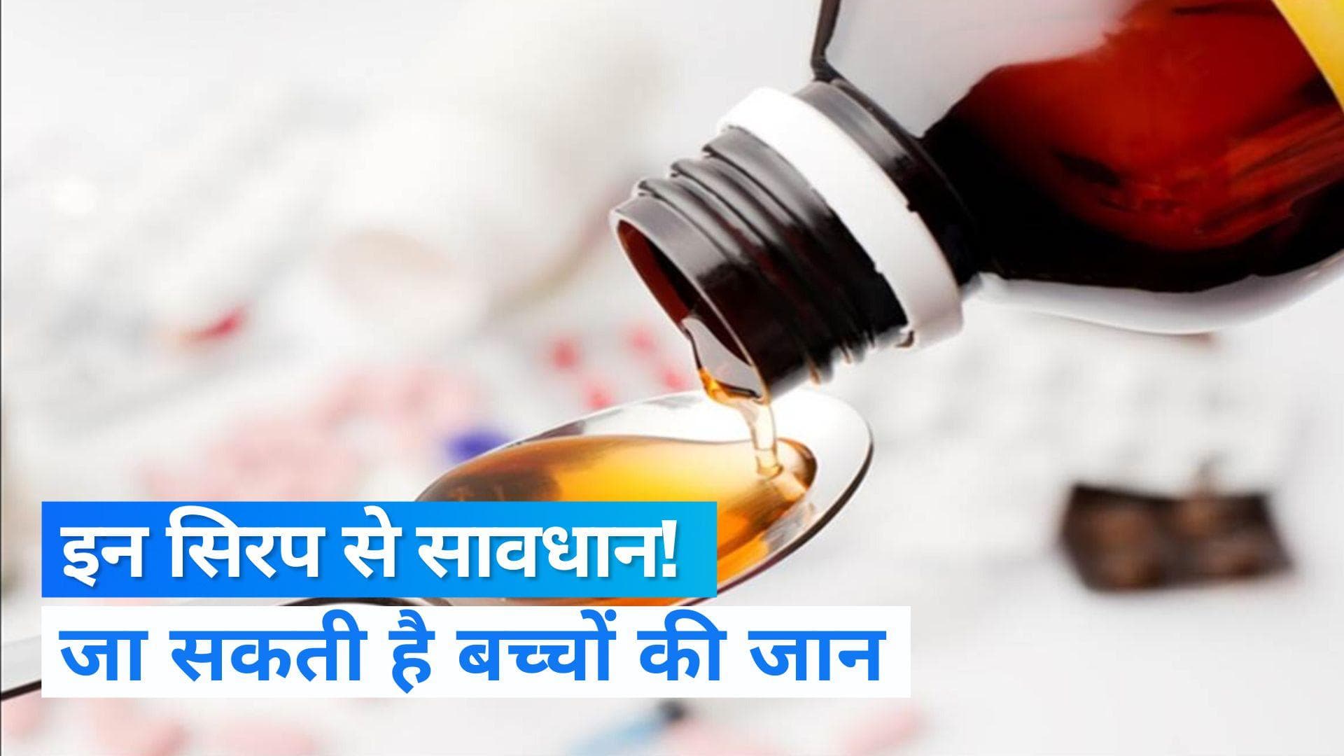 WHO: अगर आप भी अपने बच्चों को पिलाते हैं ये कफ सिरप तो हो जाएं सावधान, WHO ने जारी किया अलर्ट