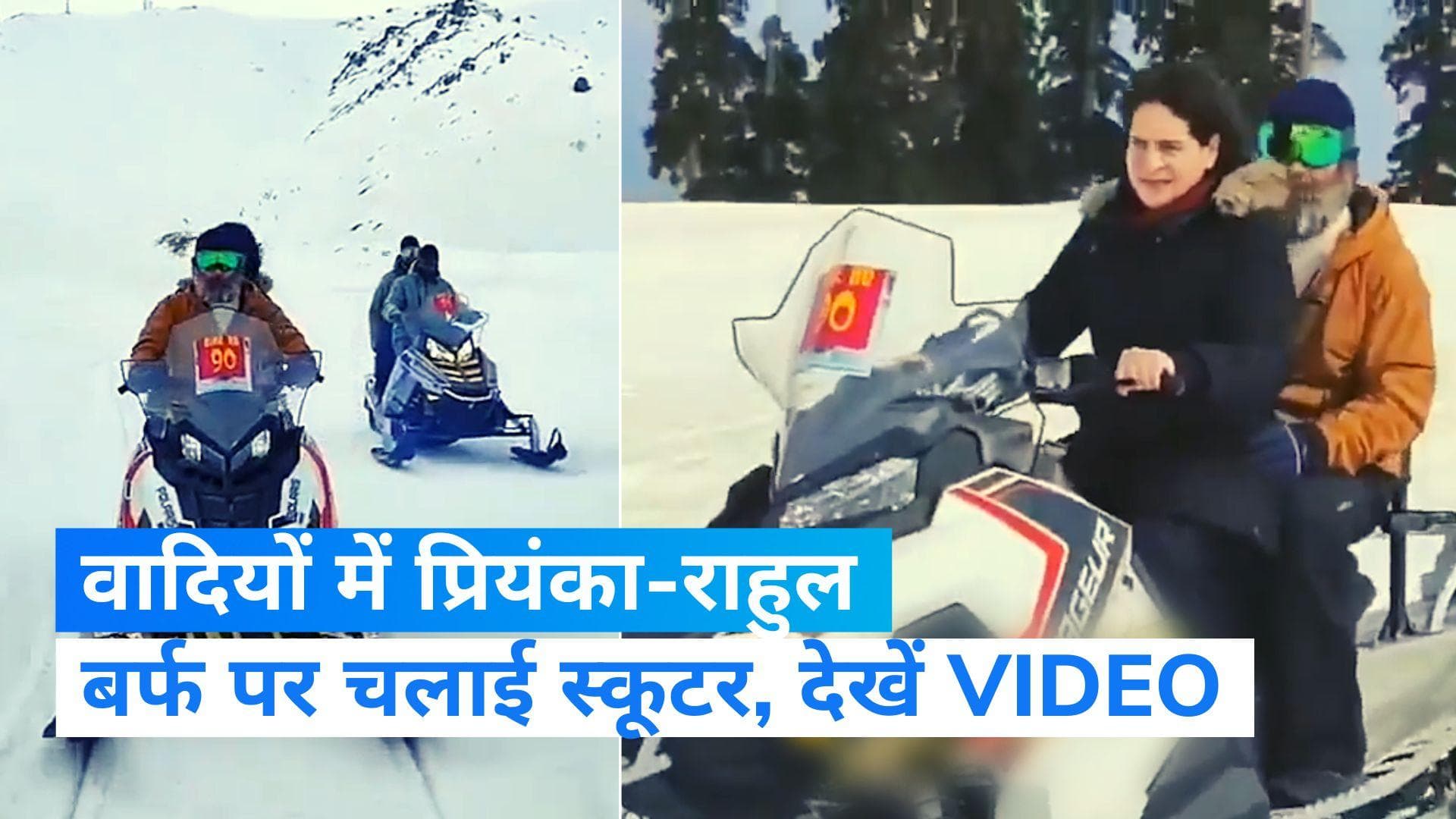 Rahul Gandhi: राहुल-प्रियंका ने गुलमर्ग में बर्फ में की स्कूटर की सवारी 