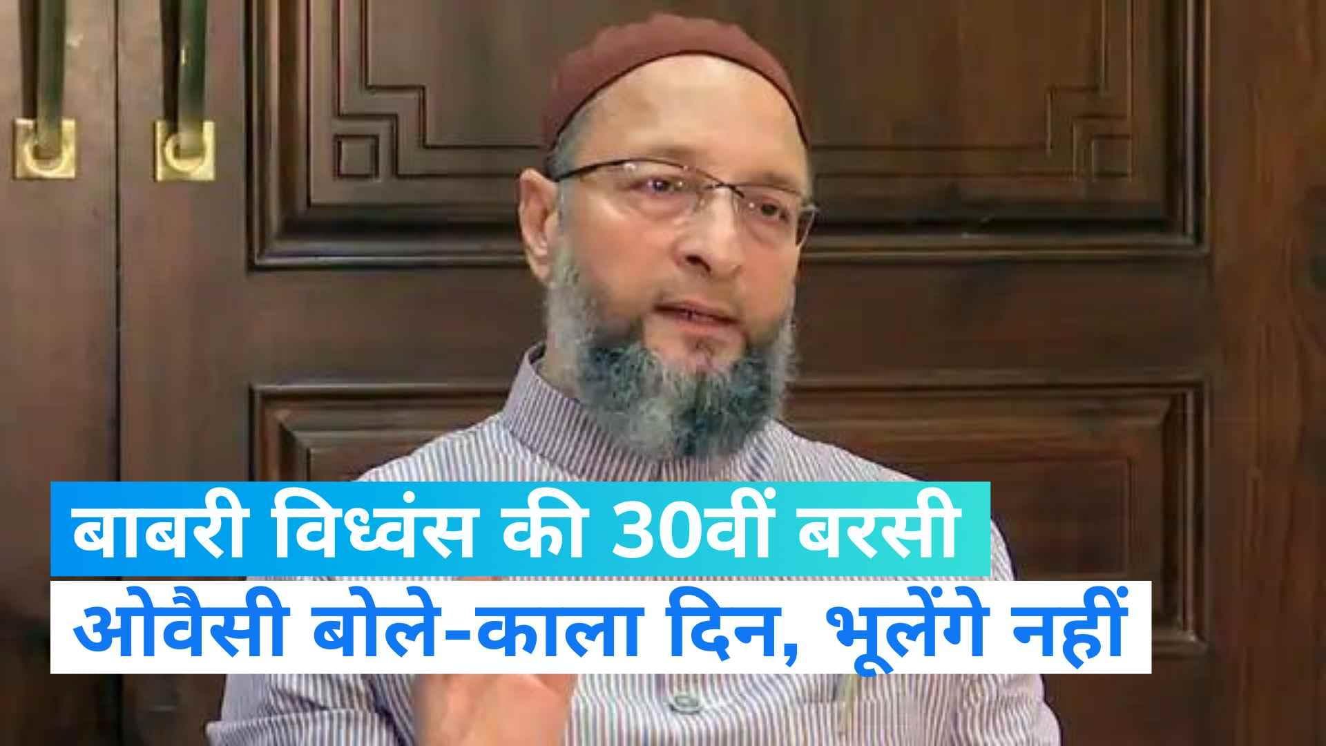Babri Masjid Demolition Day: ओवैसी ने 6 दिसंबर को बताया 'काला दिन', कहा- भूलेंगे नहीं