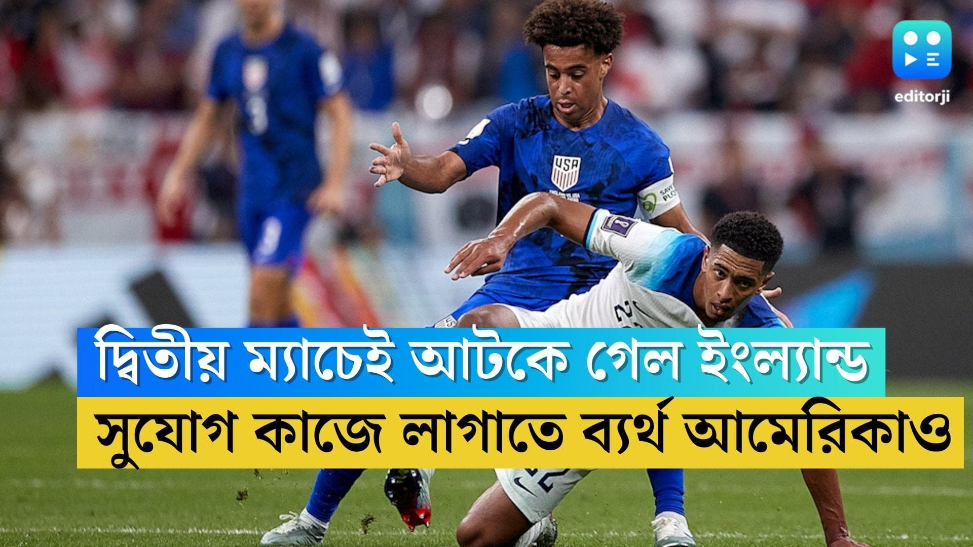 USA vs England: হাইভোল্টেজ ম্যাচে 'পাওয়ারপ্যাক' ফুটবল আমেরিকার, দ্বিতীয় ম্যাচেই আটকে গেল ইংল্যান্ড