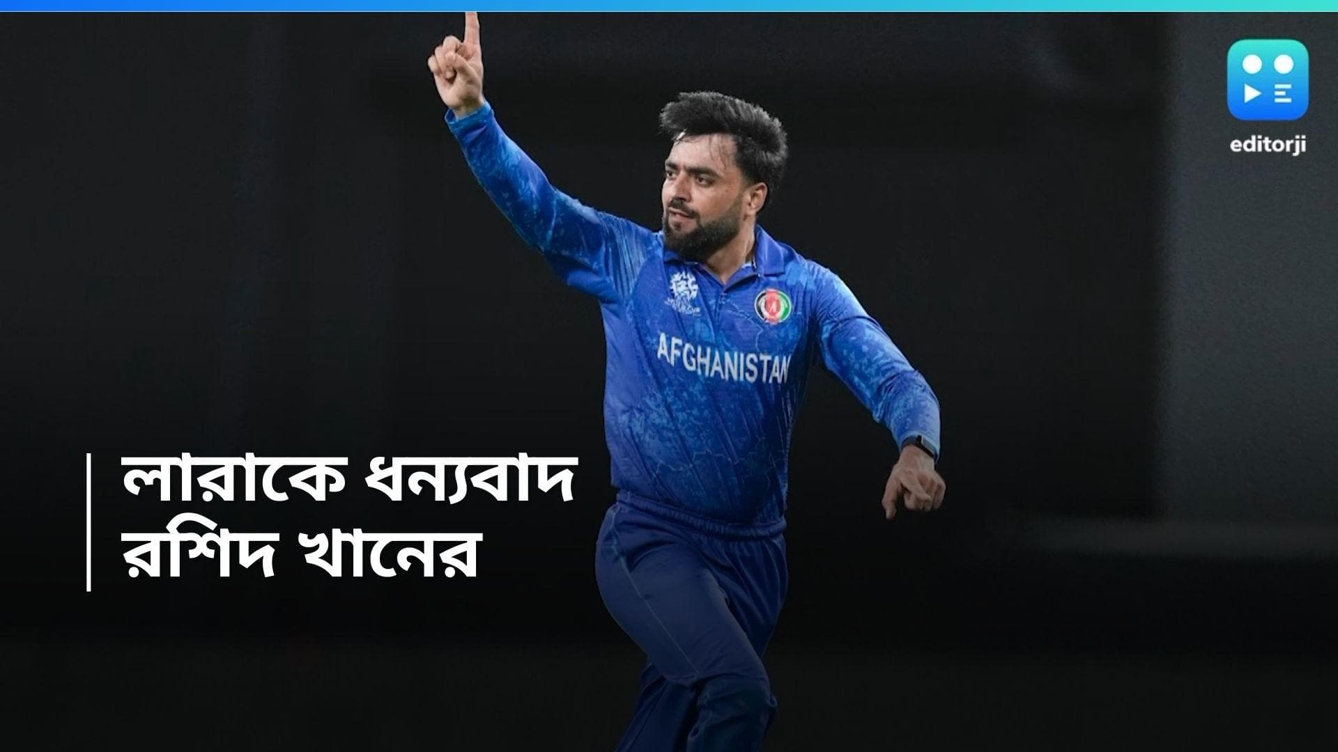 T20 World Cup 2024: বিশ্বকাপের সেমিফাইনালে আফগান ব্রিগেড, লারাকে 'ধন্যবাদ' রশিদ খানের 