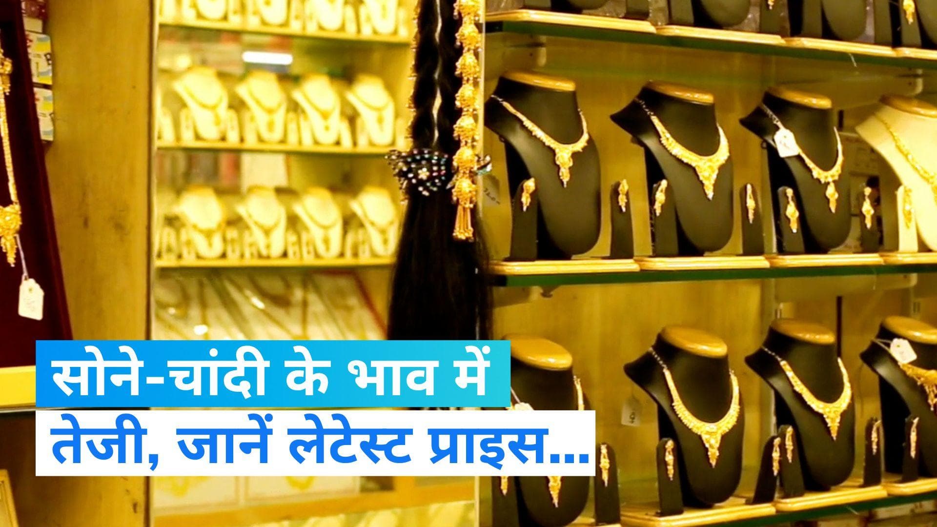 Gold-Silver Rates Today: गोल्ड-सिल्वर के रेट्स में बढ़त, जानें लेटेस्ट प्राइस...
