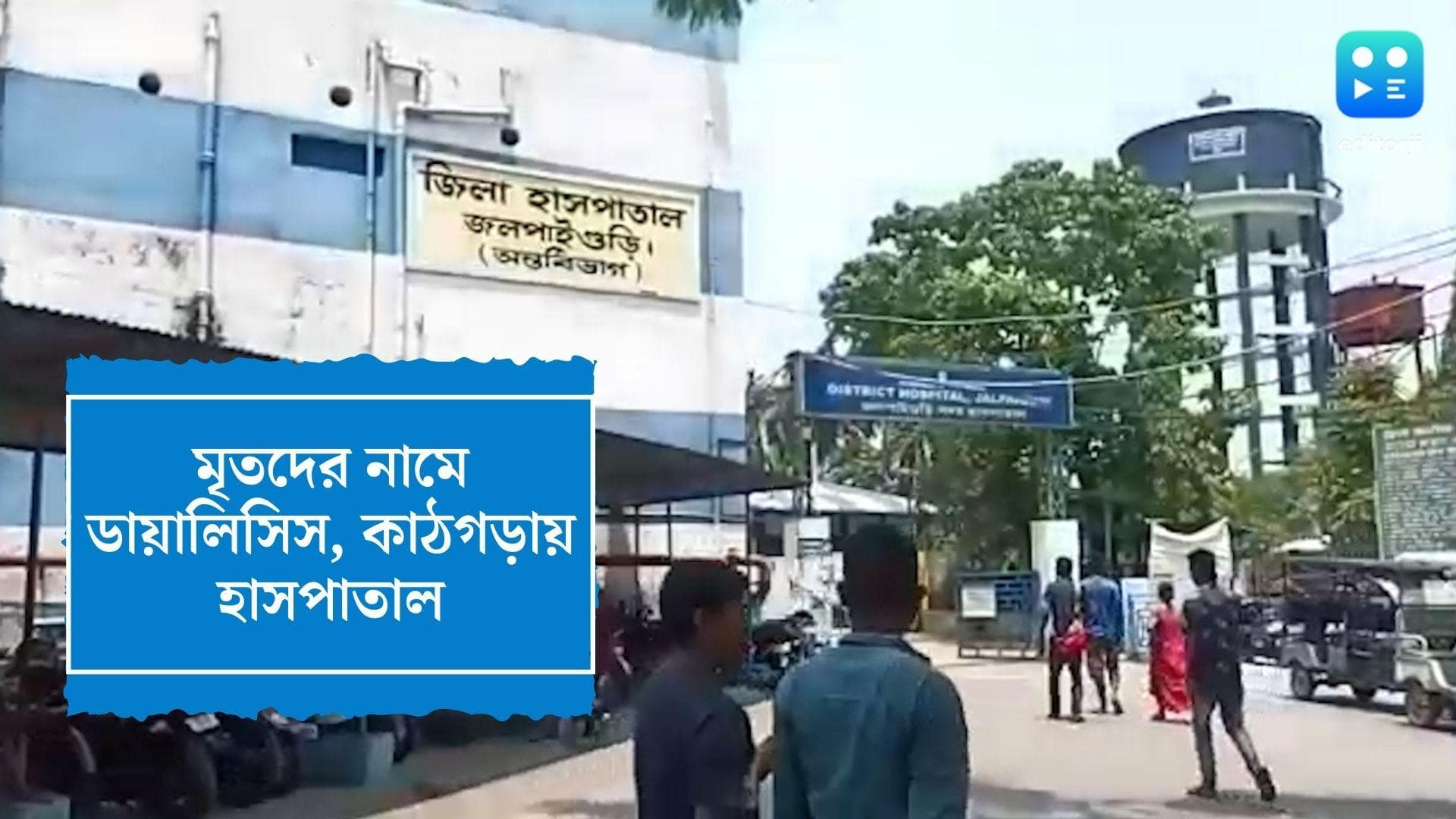 Jalpaiguri Dialysis fraud: জলপাইগুড়ি হাসপাতালে মৃতদের নামে লক্ষাধিক টাকার ভুয়ো ডায়ালিসিস বিল