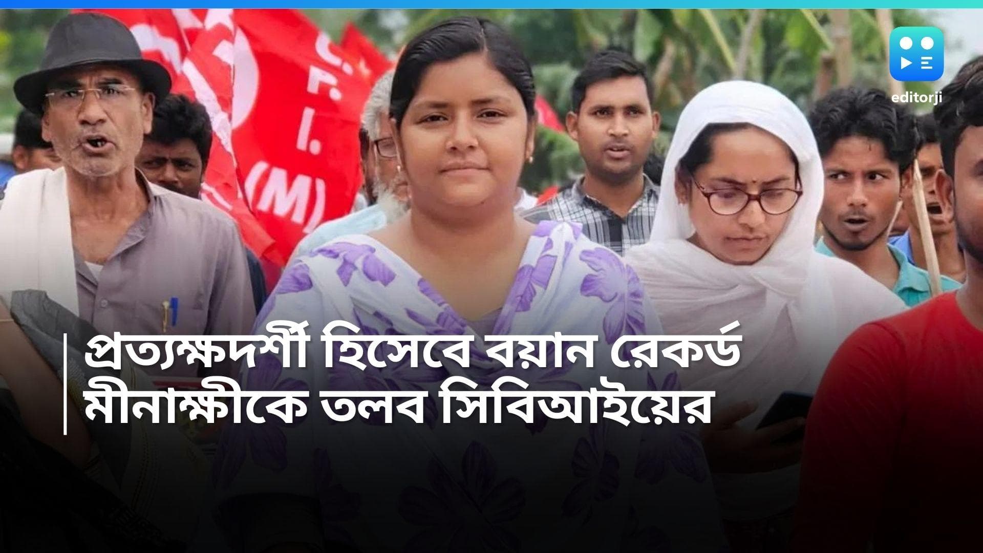 Minakshi Mukherjee: আরজি কর কাণ্ডে মীনাক্ষী মুখোপাধ্যায়কে তলব সিবিআইয়ের, আজ বেলায় সিজিও যাবেন DYFI নেত্রী