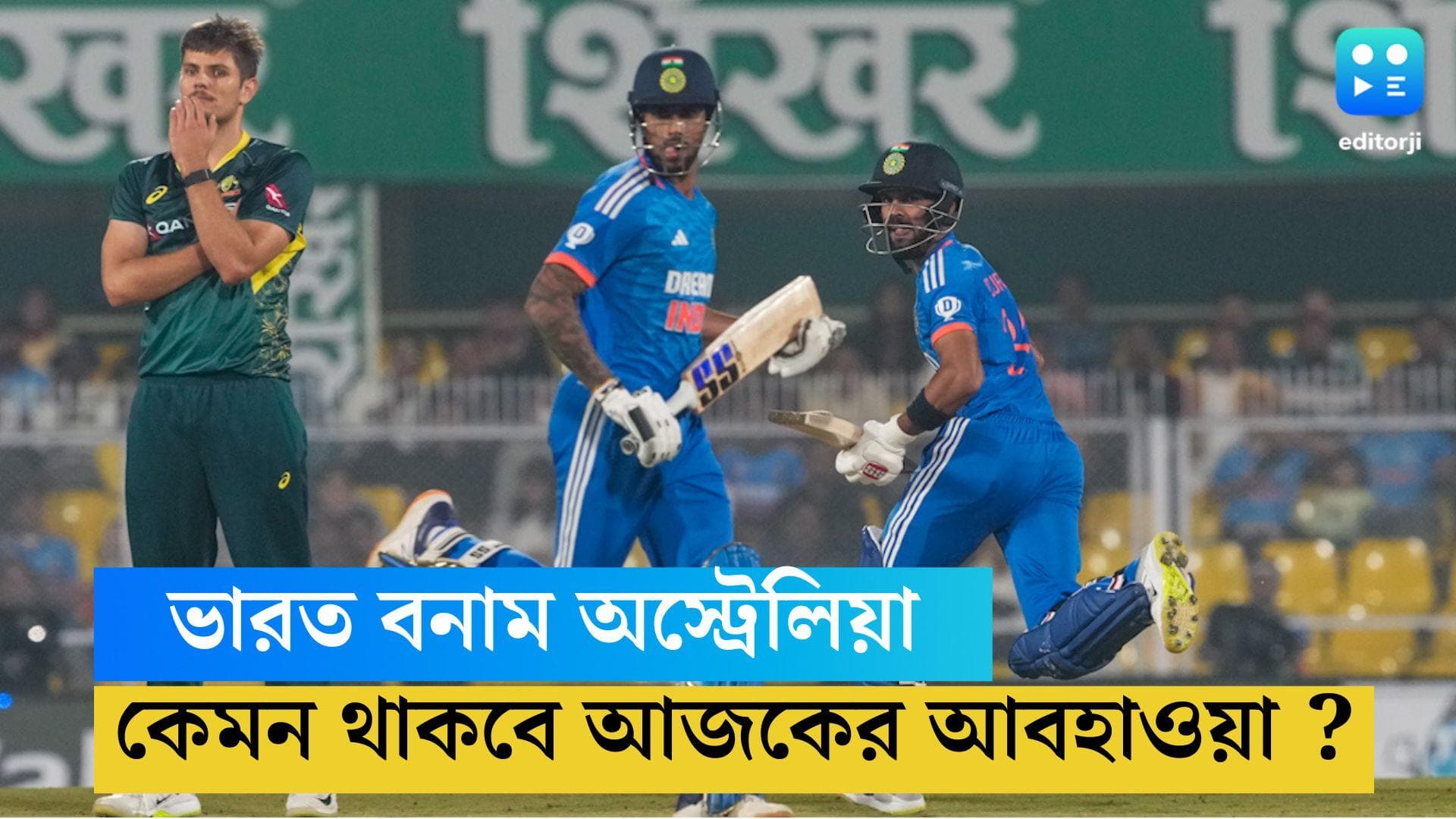 IND VS AUS T20 series : অস্ট্রেলিয়ার বিরুদ্ধে ম্যাচ জিততে পারলেই সিরিজ ভারতের, বাধা হতে পারে বৃষ্টি ?