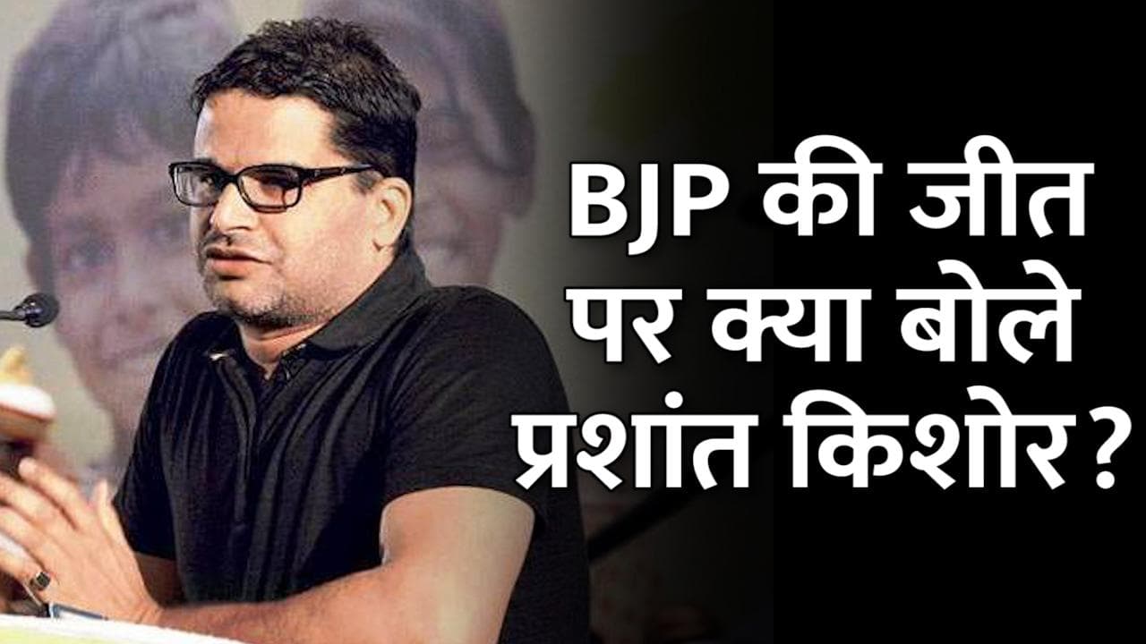 Assembly Elections 2022: जानें विधानसभा चुनाव में BJP की जीत पर क्या बोले प्रशांत किशोर