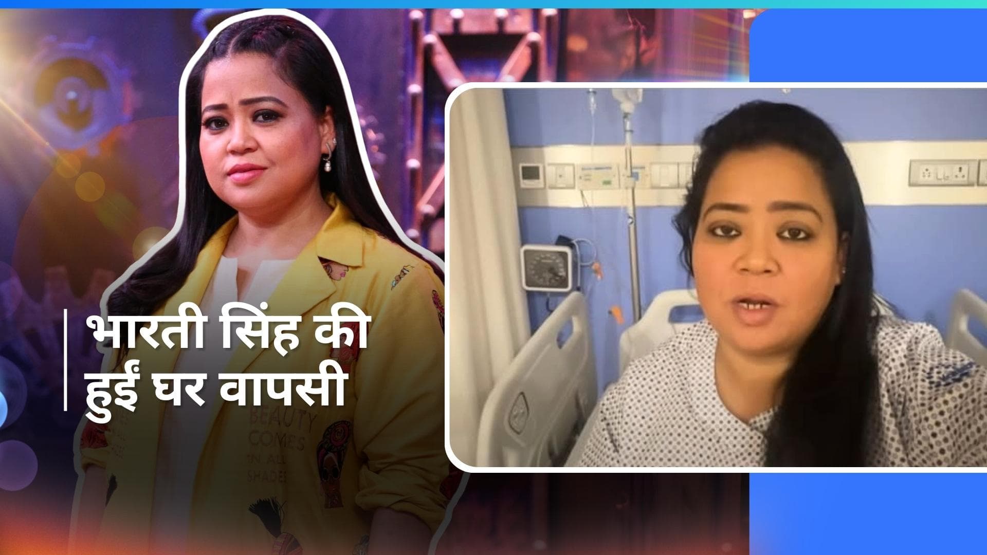 Bharti Singh ने शेयर की अपने हेल्थ अपडेट, अस्पताल से डिस्चार्ज हुईं एक्ट्रेस 