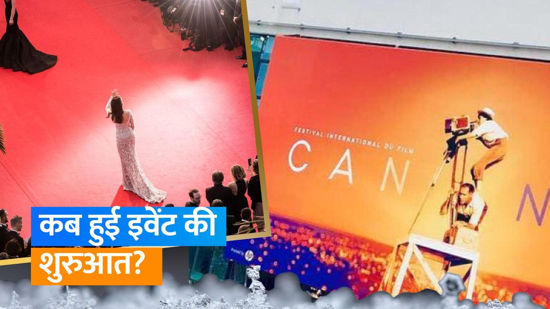 Cannes Film Festival: कब हुई थी कान्स फिल्म फेस्टिवल की शुरुआत? 1950 में क्यों नहीं हुआ था इवेंट का आयोजन