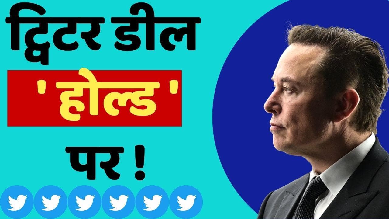 Twitter Deal on Hold: ट्विटर की डील फिलहाल होल्ड पर, जानिये क्या है वजह!