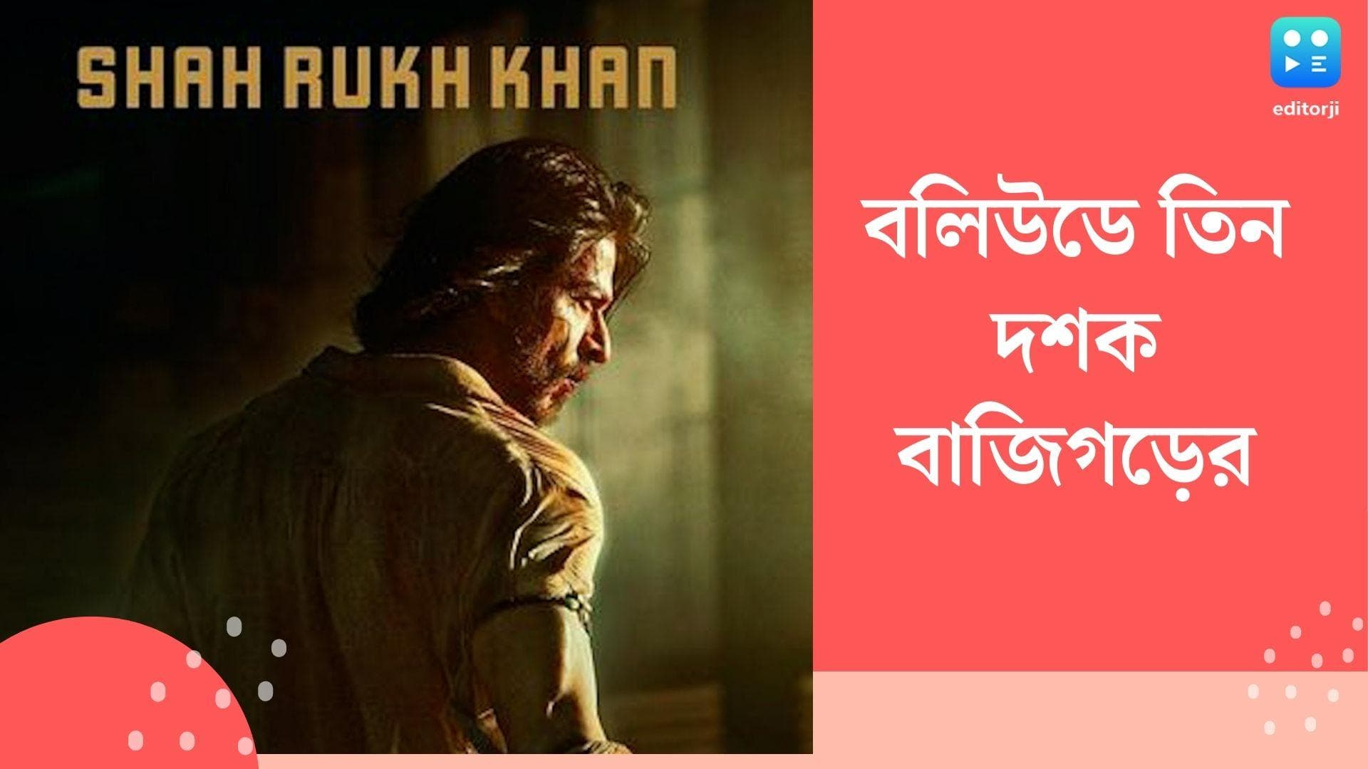 Shah Rukh Khan : বলিউডে শাহরুখের ৩০ বছর পূর্ণ, বিশেষ দিনে প্রকাশ্যে আনলেন 'পাঠান'-এর মোশন পোস্টার