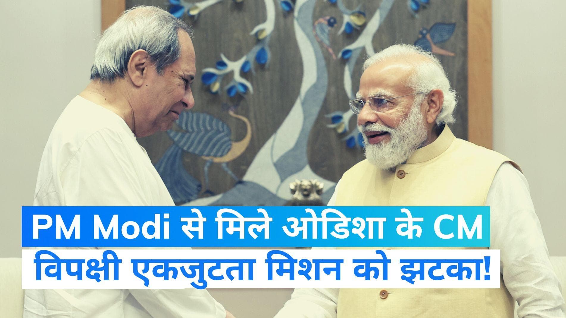 PM Modi से मिले ओडिशा के CM नवीन पटनायक, तीसरे मोर्चे पर कही बड़ी बात...विपक्षी एकता को लगेगा झटका? 