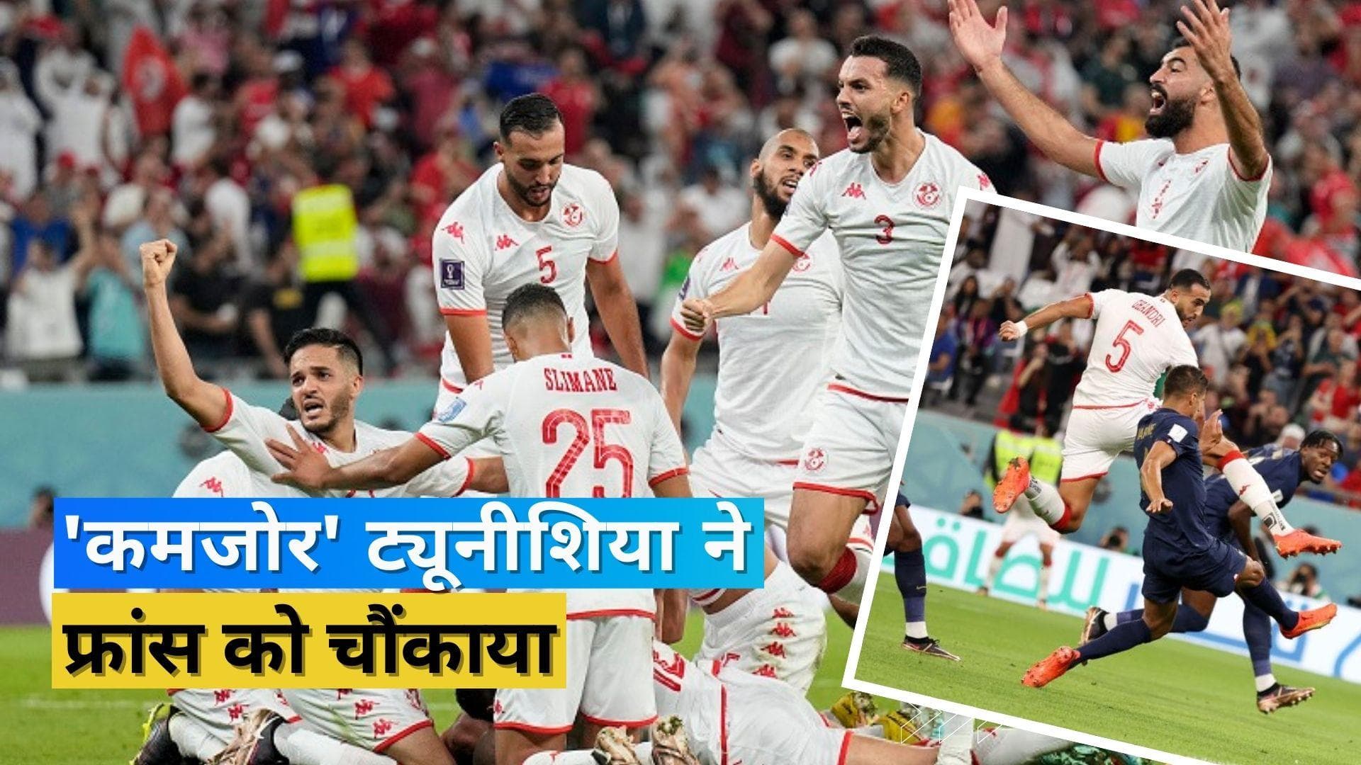 रोमांचक मुकाबले में ट्यूनीशिया ने फ्रांस को दी मात, लेकिन फिर भी हुआ फीफा वर्ल्ड कप से बाहर