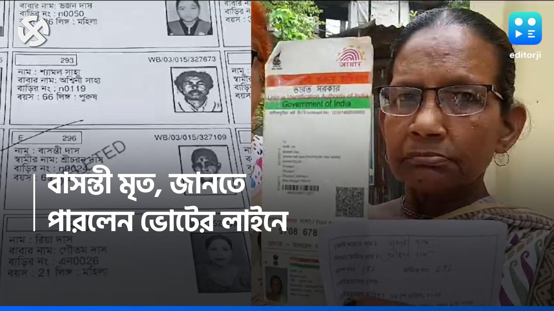 Lok Shaba Election 2024 : নামের পাশে লেখা ডিলিট, জলপাইগুড়িতে ভোট দিতে গিয়ে ভোটার জানলেন, তিনি মৃত !