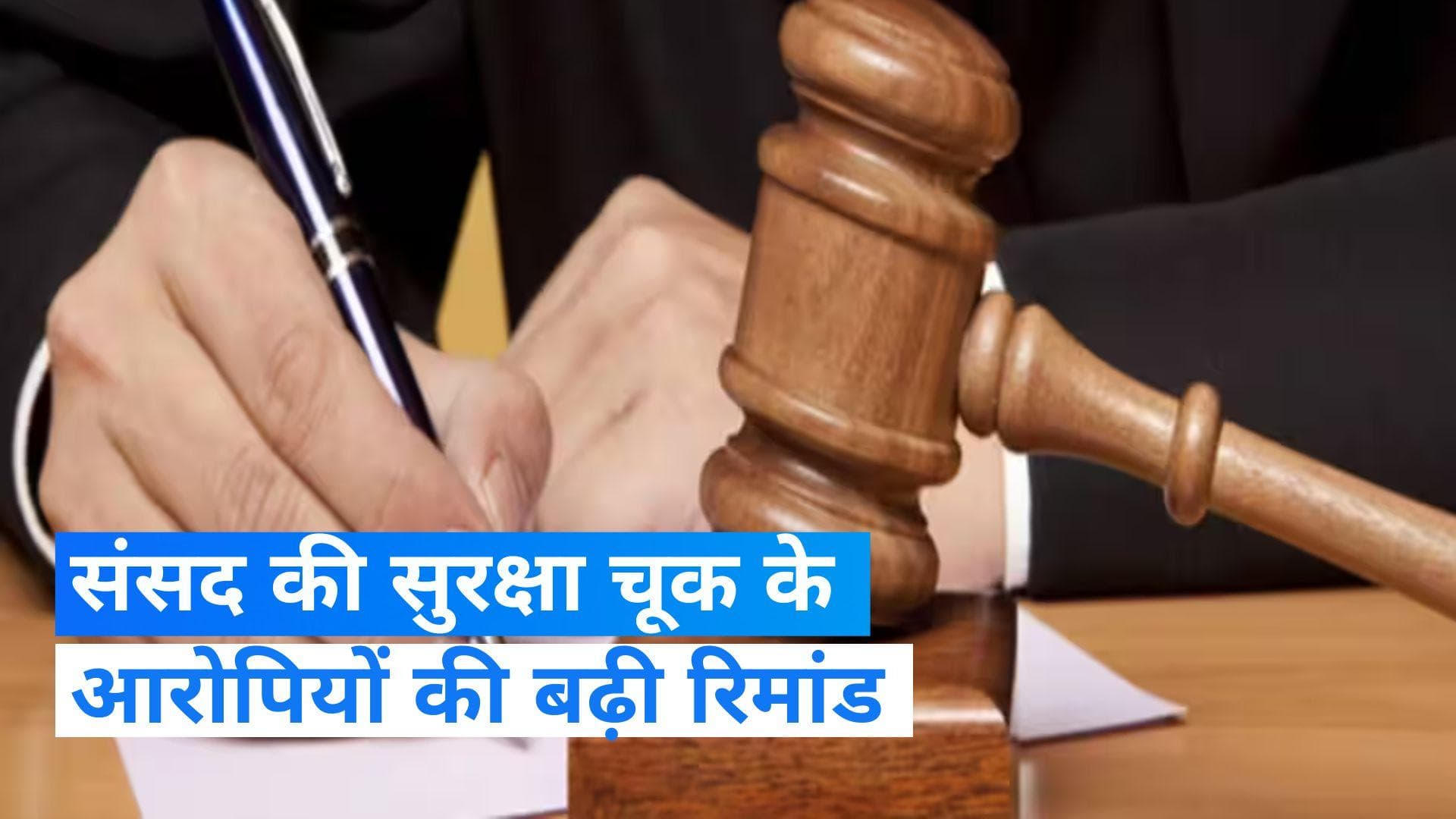 Parliament Security Breach: संसद की सुरक्षा में सेंध लगानेवाले आरोपियों की न्यायिक हिरासत बढ़ी