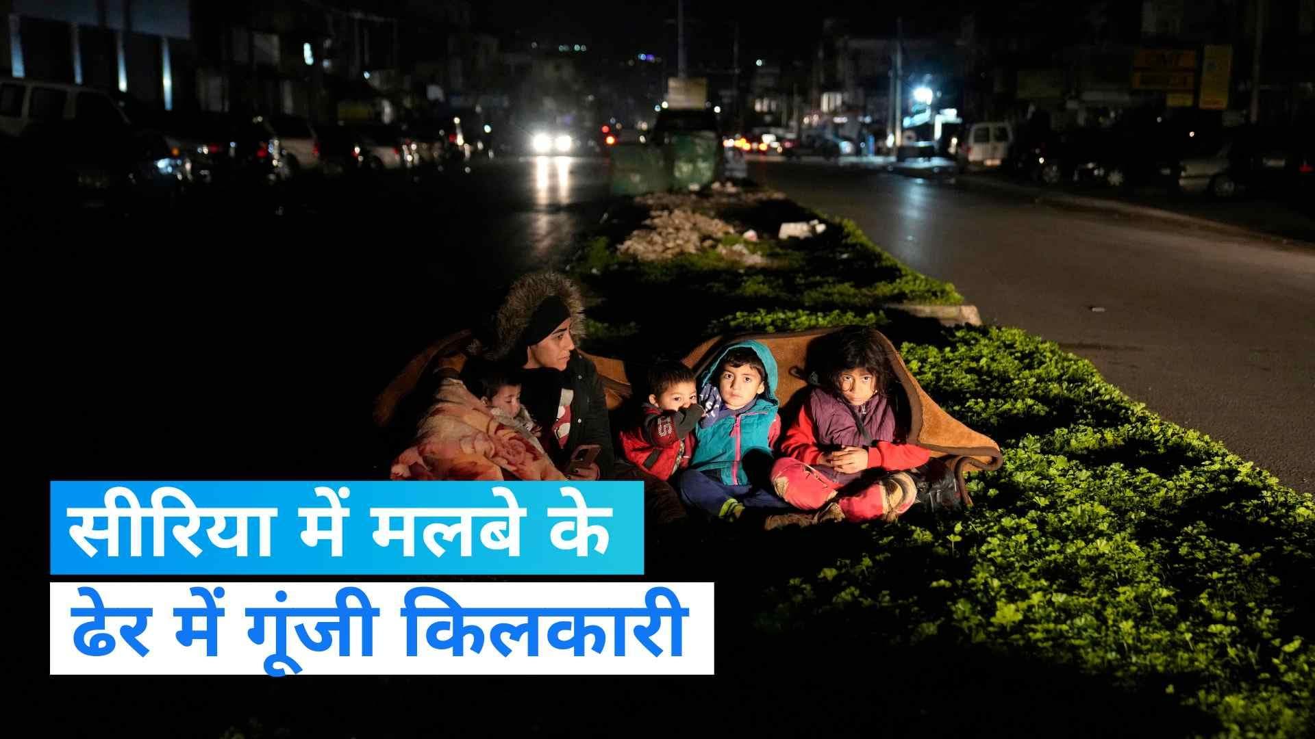 Turkey Eeathquake: सीरिया में कोहराम के बीच गूंजी किलकारी, दम तोड़ने से पहले मां ने मासूम को दिया जन्म