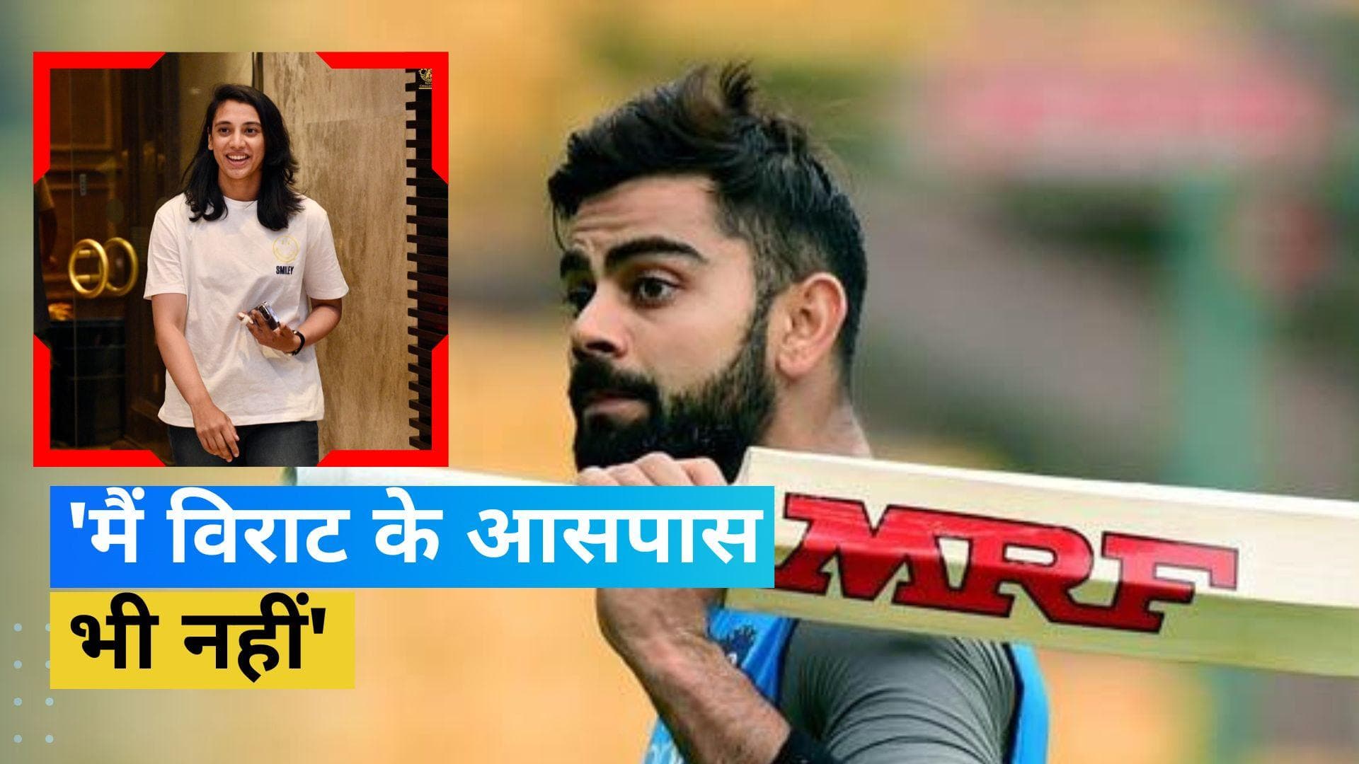 Virat Kohli से तुलना को लेकर पहली बार सामने आया Smriti Mandhana का बयान, बोलीं- मैं उनके आसपास भी नहीं
