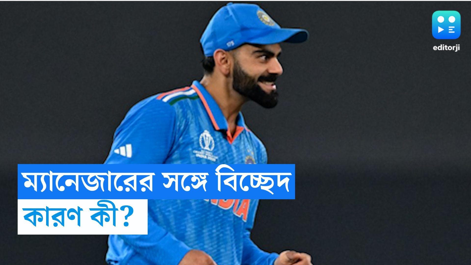Virat Kohli: বিশ্বকাপ শেষ হতেই সরলেন বিরাটের ম্যানেজার, কারণ কী? 