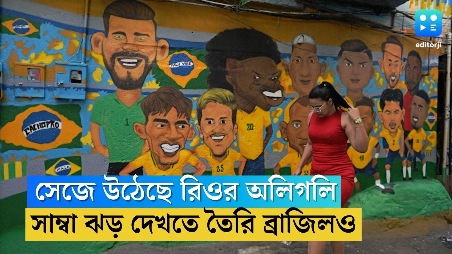Brazil Ready for World Cup: ফুটবলের রংয়ে সেজেছে রাস্তাঘাট, বিশ্বকাপে সাম্বা ঝড় দেখতে তৈরি ব্রাজিল