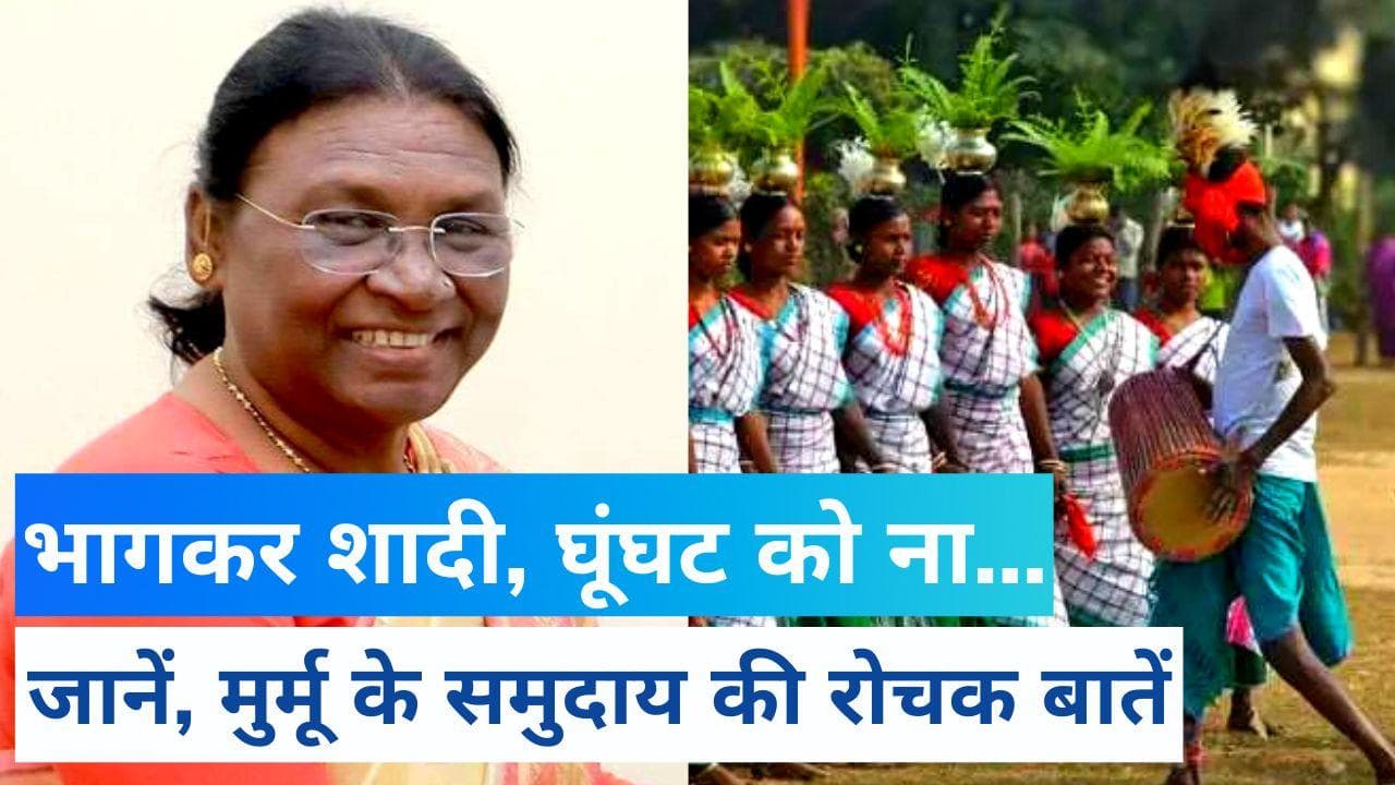 पति को तलाक, भागकर शादी और घूंघट को ना...जानें Draupadi Murmu के आदिवासी समुदाय की 15 रोचक बातें