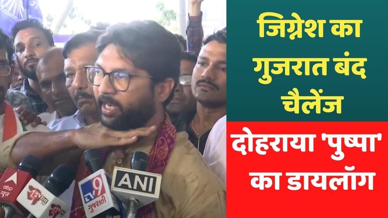 Jignesh Mevani ने अहमदाबाद पहुंचकर दोहराया पुष्पा फिल्म का डॉयलाग, गुजरात बंद का किया ऐलान