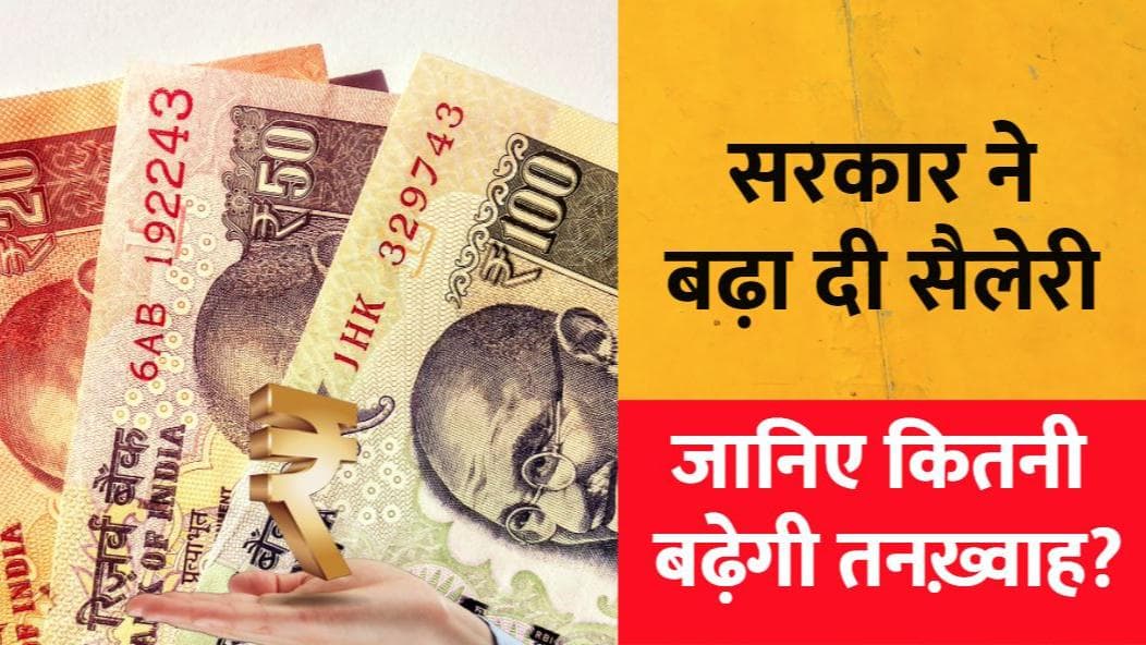 7th Pay Commission: केंद्रीय कर्मियों के महंगाई भत्ते में 3% की बढ़ोतरी, कैबिनेट की मंजूरी