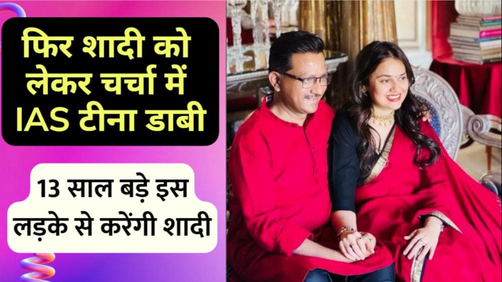 Tina Dabi:13 साल बड़े IAS अफसर के साथ टीना डाबी करने जा रही हैं दूसरी शादी, पिछले साल ही हुआ है तलाक
