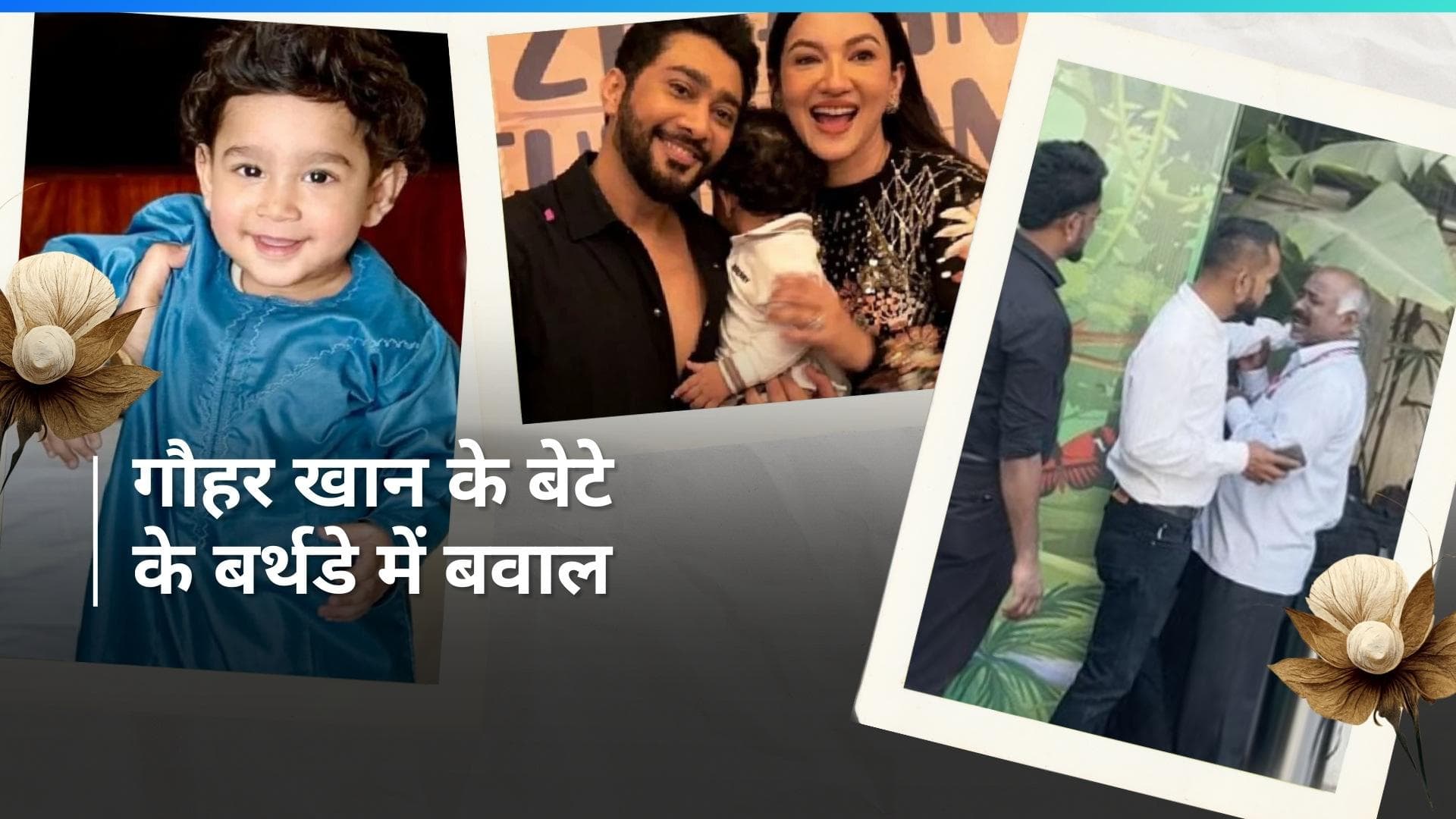Gauahar Khan और Zaid Darbar बेटे जेहान की बर्थडे पार्टी में बवाल, एंट्री गेट पर चला BMC का बुलडोज़र