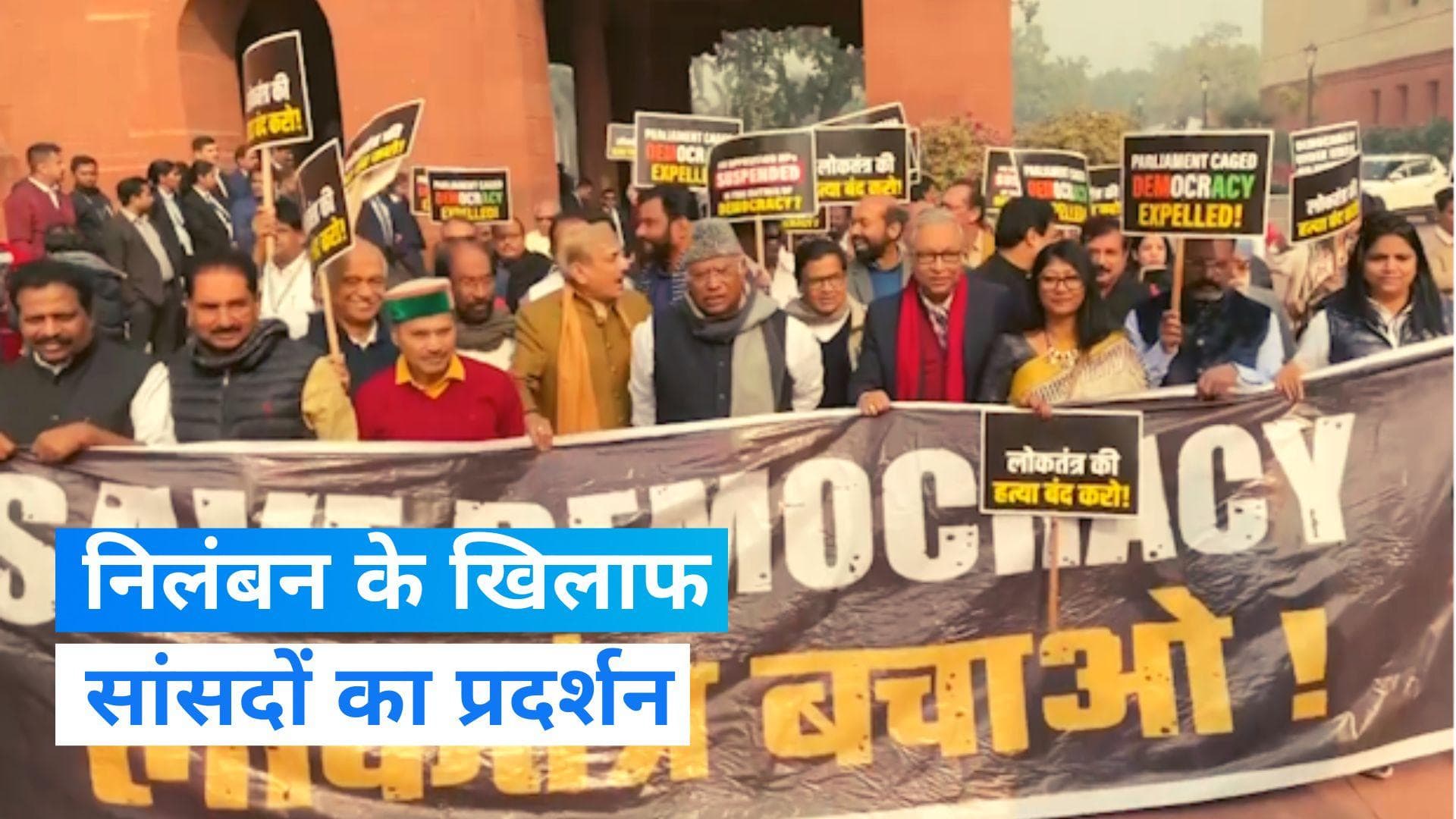 Parliament House Protest: संसद परिसर में निलंबन के खिलाफ सांसदों ने निकाला मार्च 