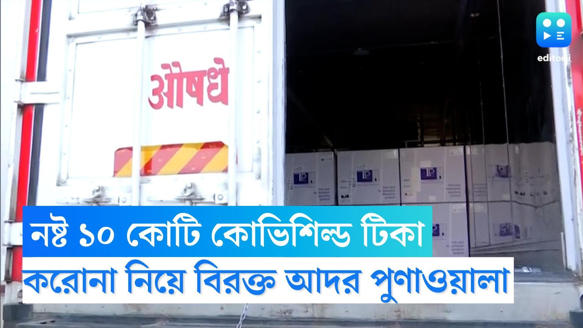 Covishield Wasted: গোডাউনে পড়ে নষ্ট হচ্ছে ১০ কোটি কোভিশিল্ড টিকা, করোনা নিয়ে বিরক্ত পুণাওয়ালা