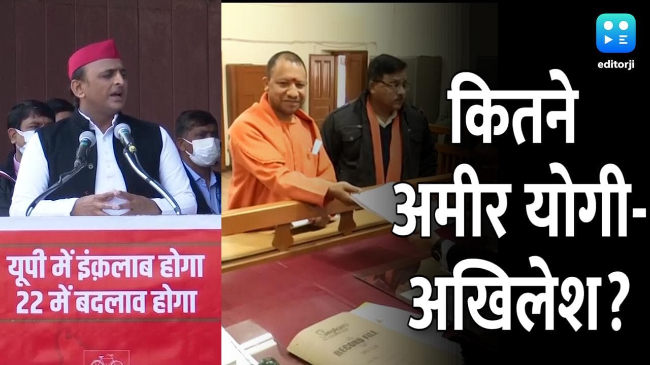 CM योगी और अखिलेश यादव में कौन ज्यादा अमीर? क्रिमिनल केस पर भी अहम जानकारी
